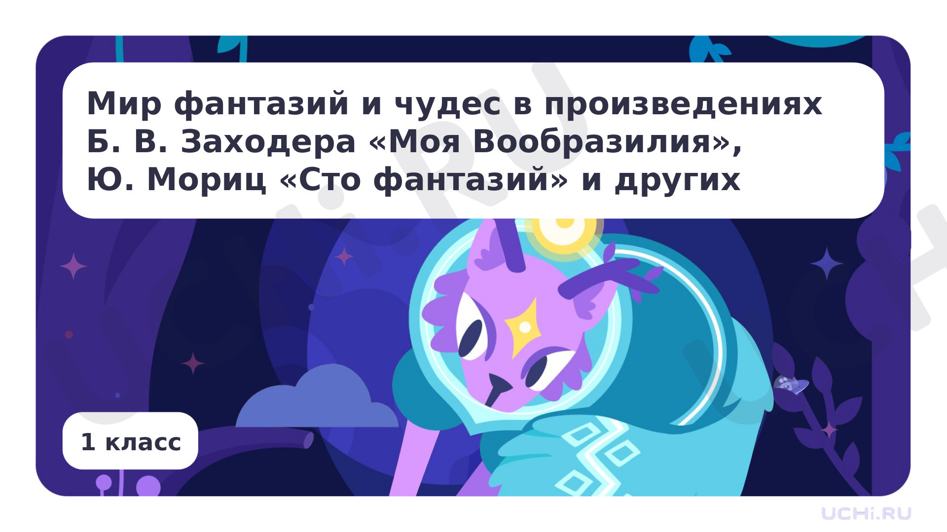 Предпросмотр материала Мир фантазий и чудес в произведениях Б. В. Заходер «Моя Вообразилия», Ю. Мориц «Сто фантазий» и других