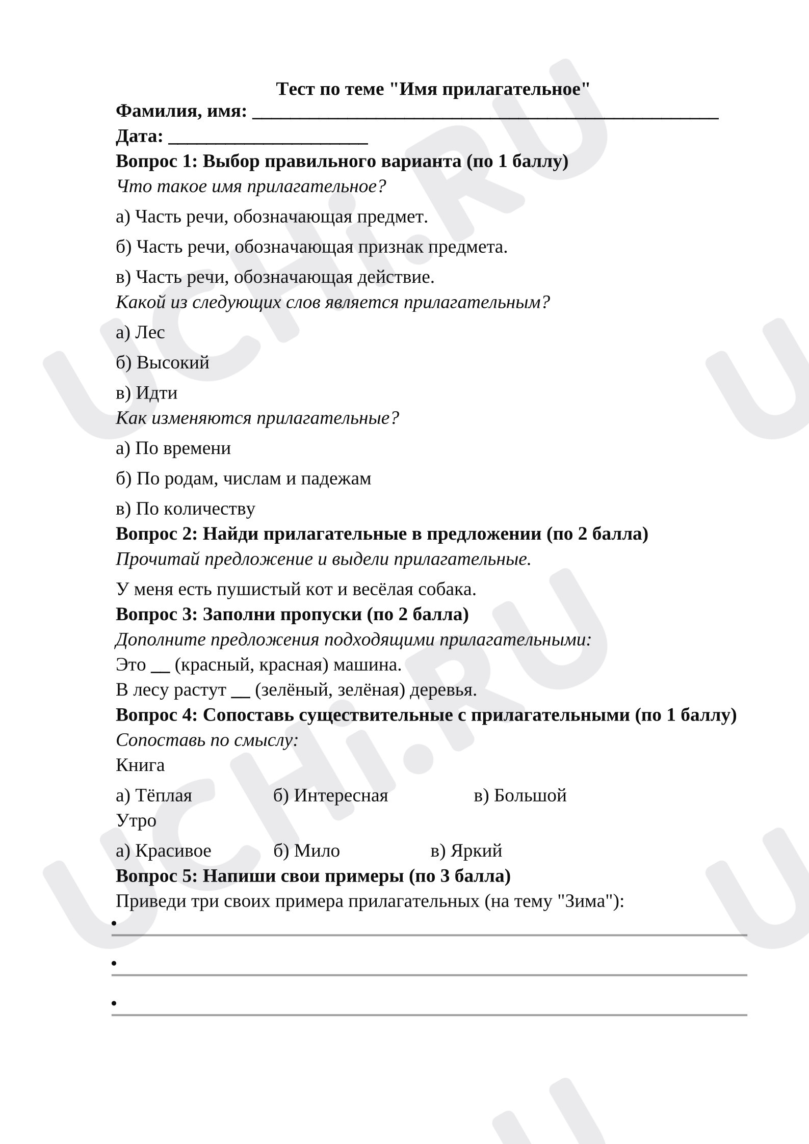 Предпросмотр материала Тест к уроку русского языка по теме «Имя прилагательное».