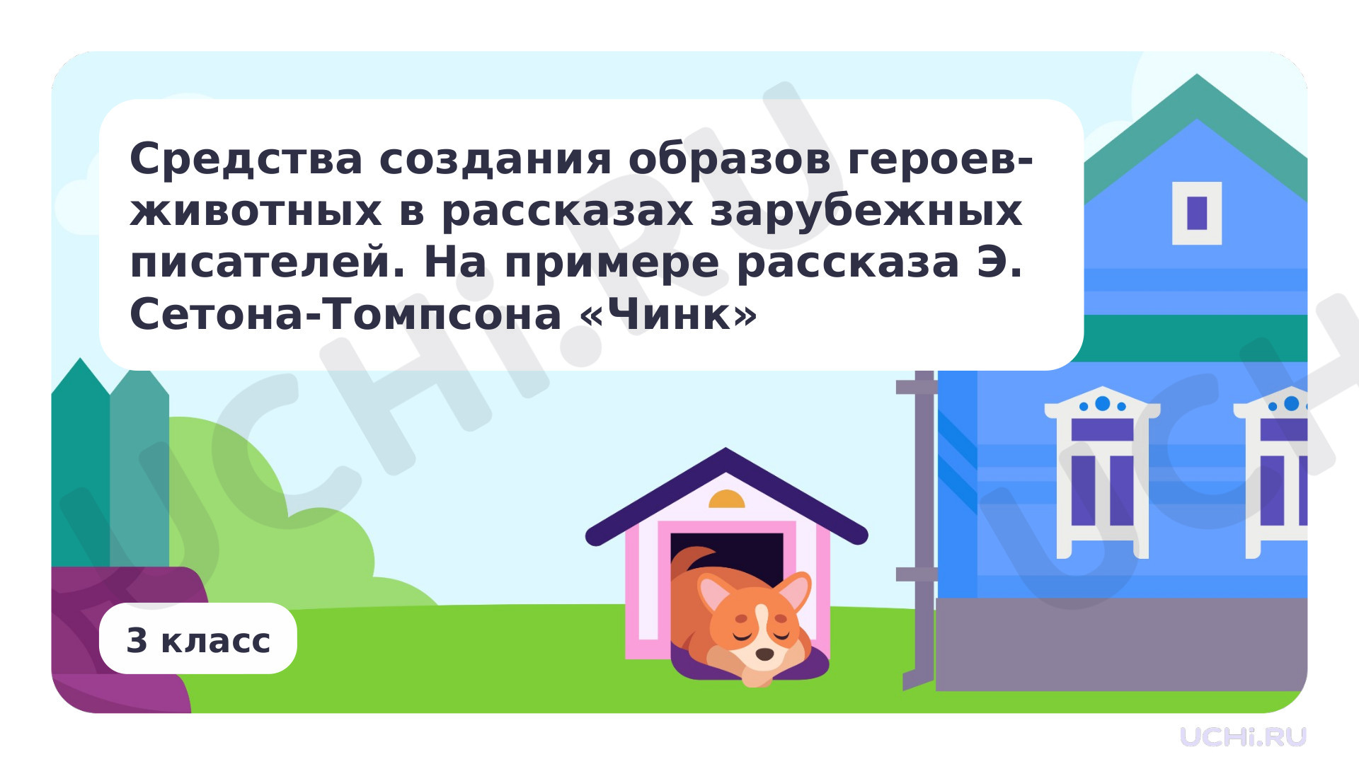 Предпросмотр материала Средства создания образов героев-животных в рассказах зарубежных писателей. На примере рассказа Э. Сетон-Томпсона «Чинк»