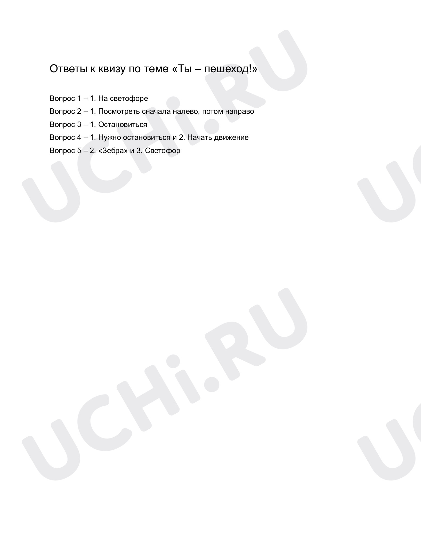 Ответы к квизу по теме «Ты — пешеход!». Окружающий мир, 1 класс: Ты —  пешеход! | Учи.ру