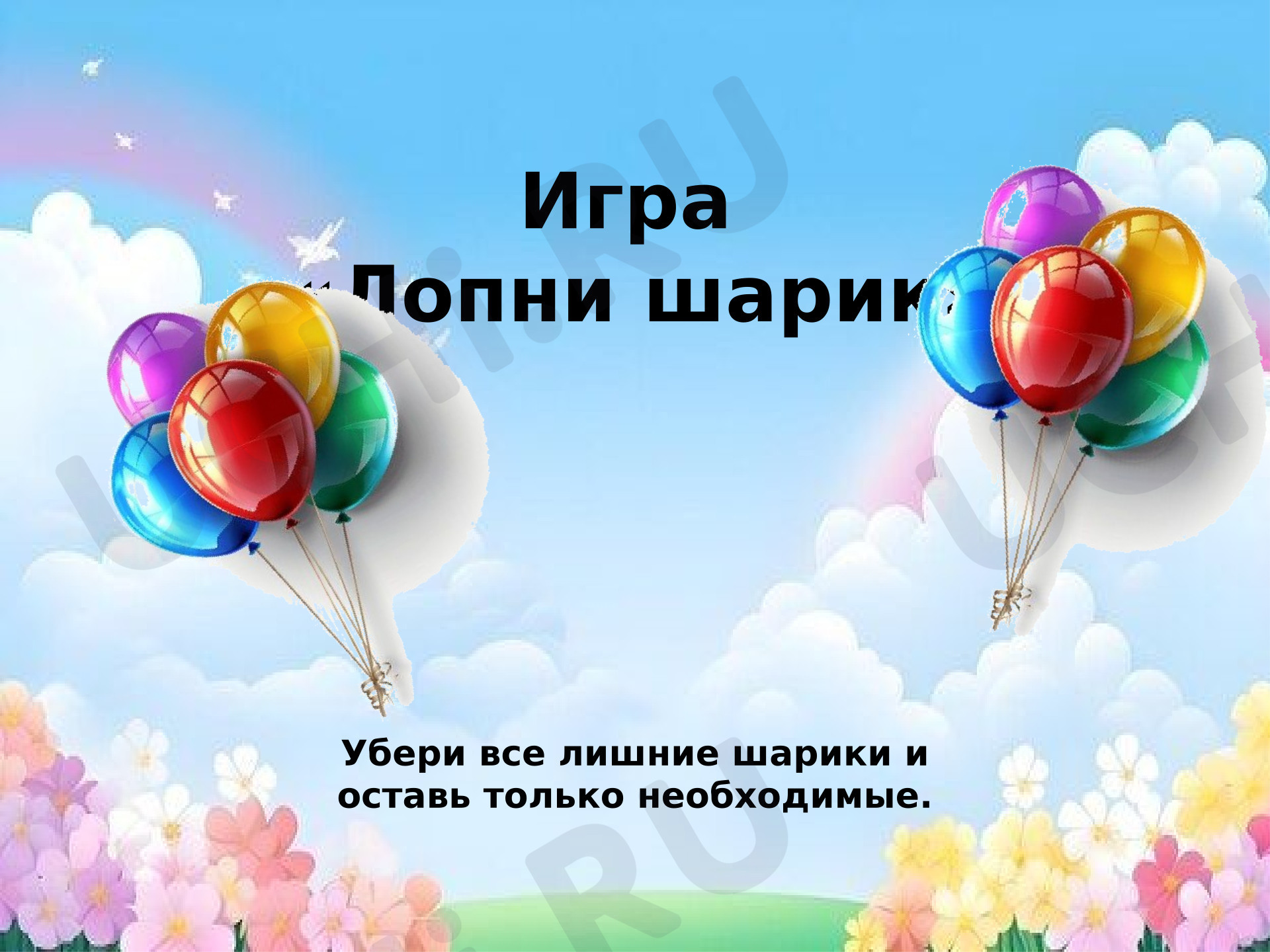 Предпросмотр материала Презентация к уроку русского языка "Лопни шарик". Повторение грамматических признаков имени существительного – число, род, падеж, склонение.