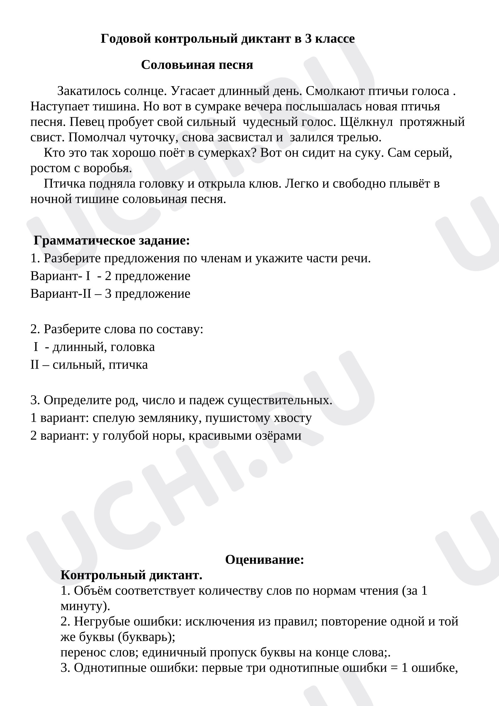 Предпросмотр материала Итоговый контрольный диктант по русскому языку 4 четверть с грамматическим заданием