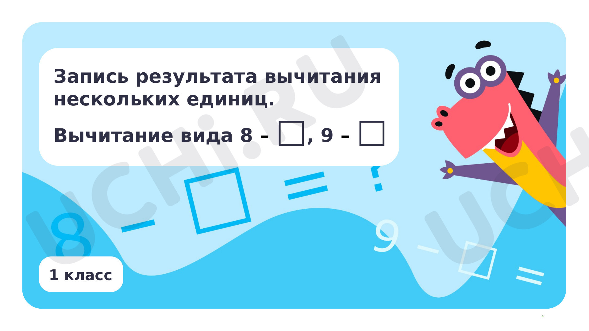 Предпросмотр материала Запись результата вычитания нескольких единиц. Вычитание вида 8 - □, 9 - □