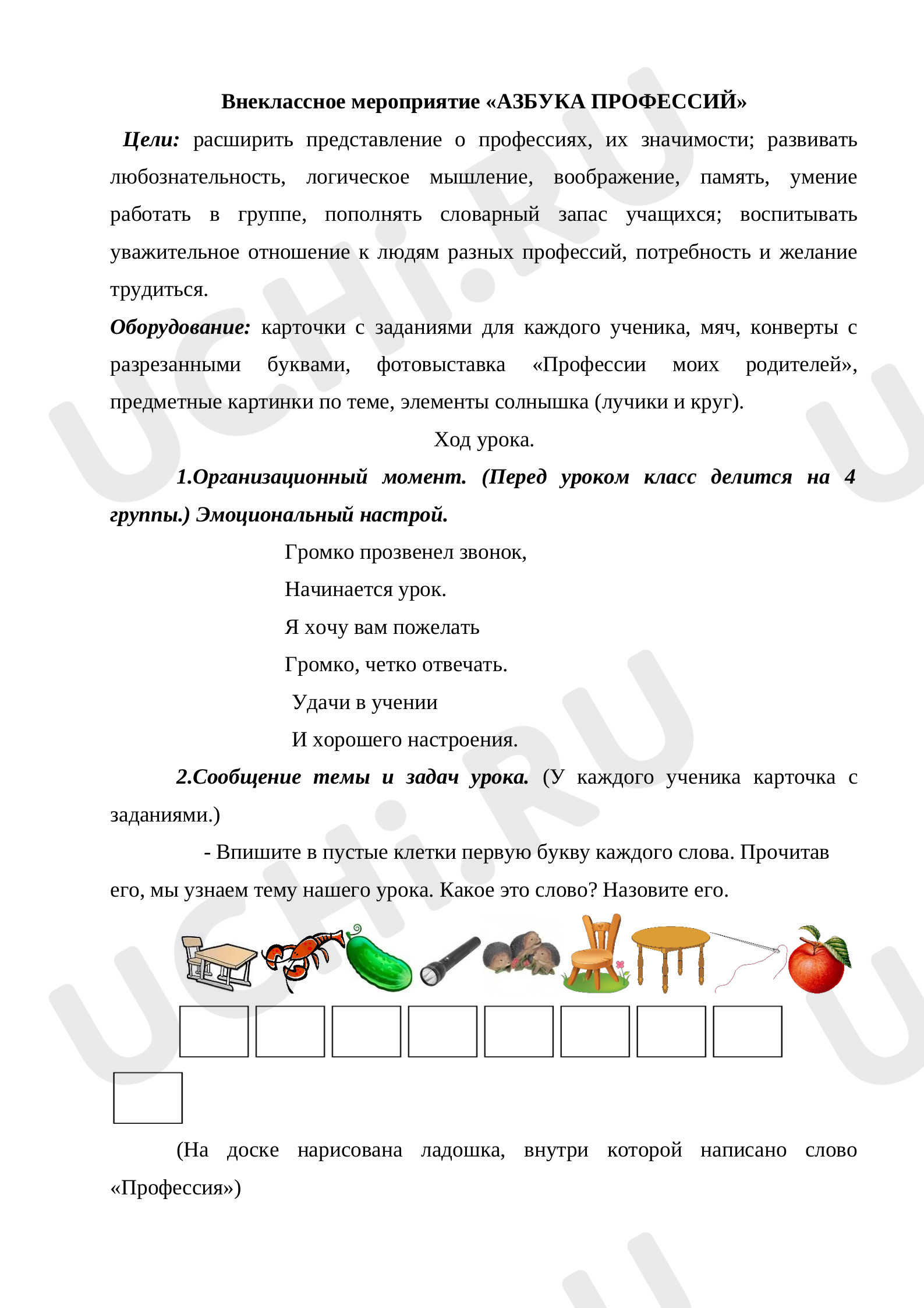 Предпросмотр материала Внеклассное мероприятие «Азбука профессий».
