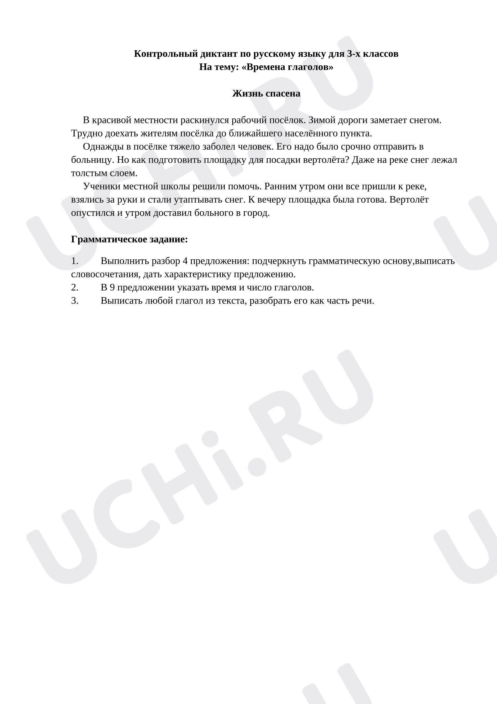 Предпросмотр материала Контрольный диктант по русскому языку на тему "Времена глаголов"