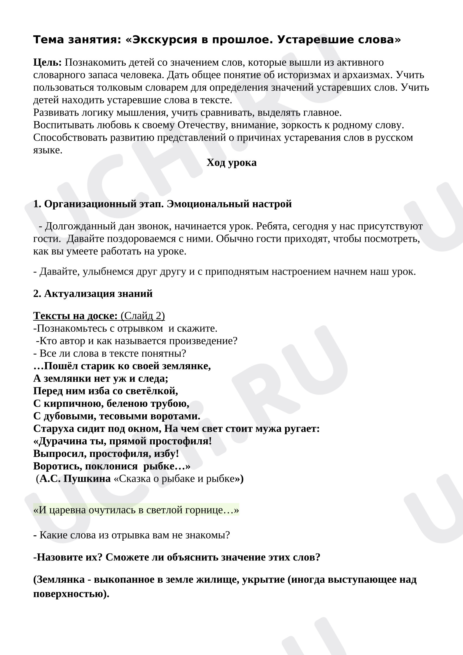Предпросмотр материала План занятия. «Экскурсия в прошлое. Устаревшие слова.»