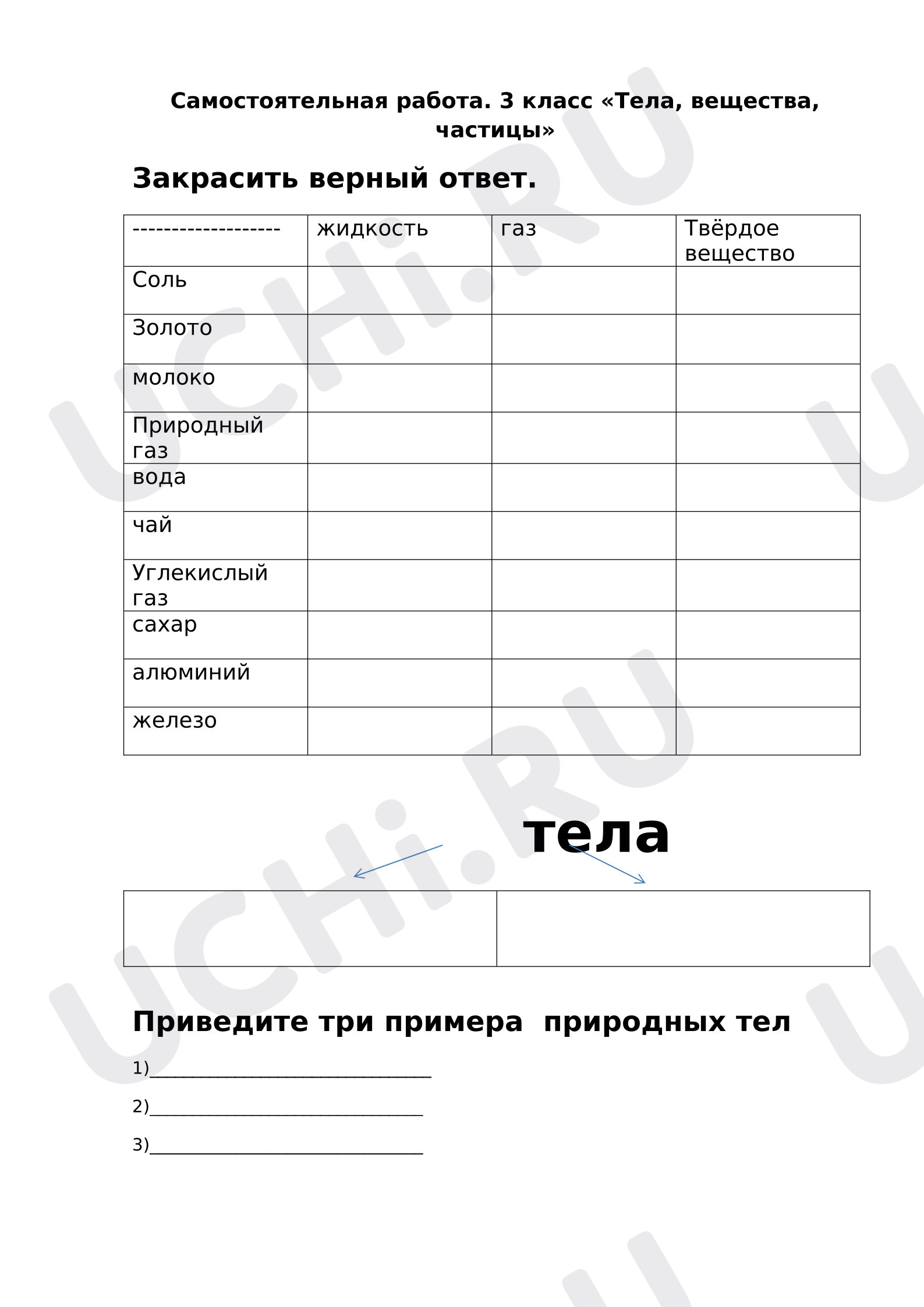 Предпросмотр материала Самостоятельная работа к уроку окружающего мира. Тема : Тела, вещества, частицы.
