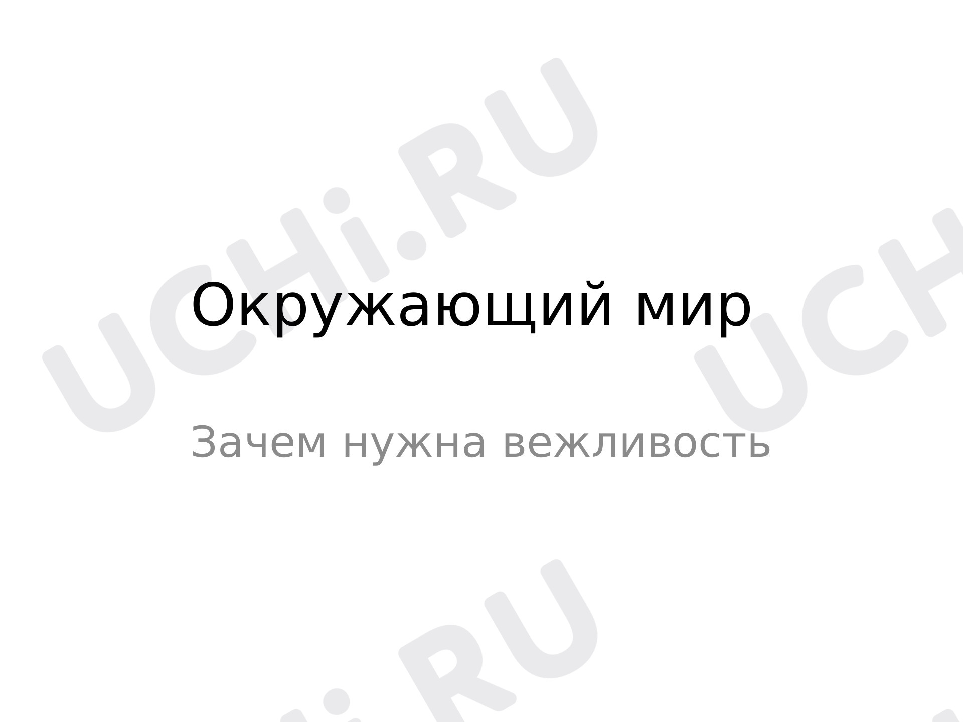 Предпросмотр материала Зачем нужна вежливость?