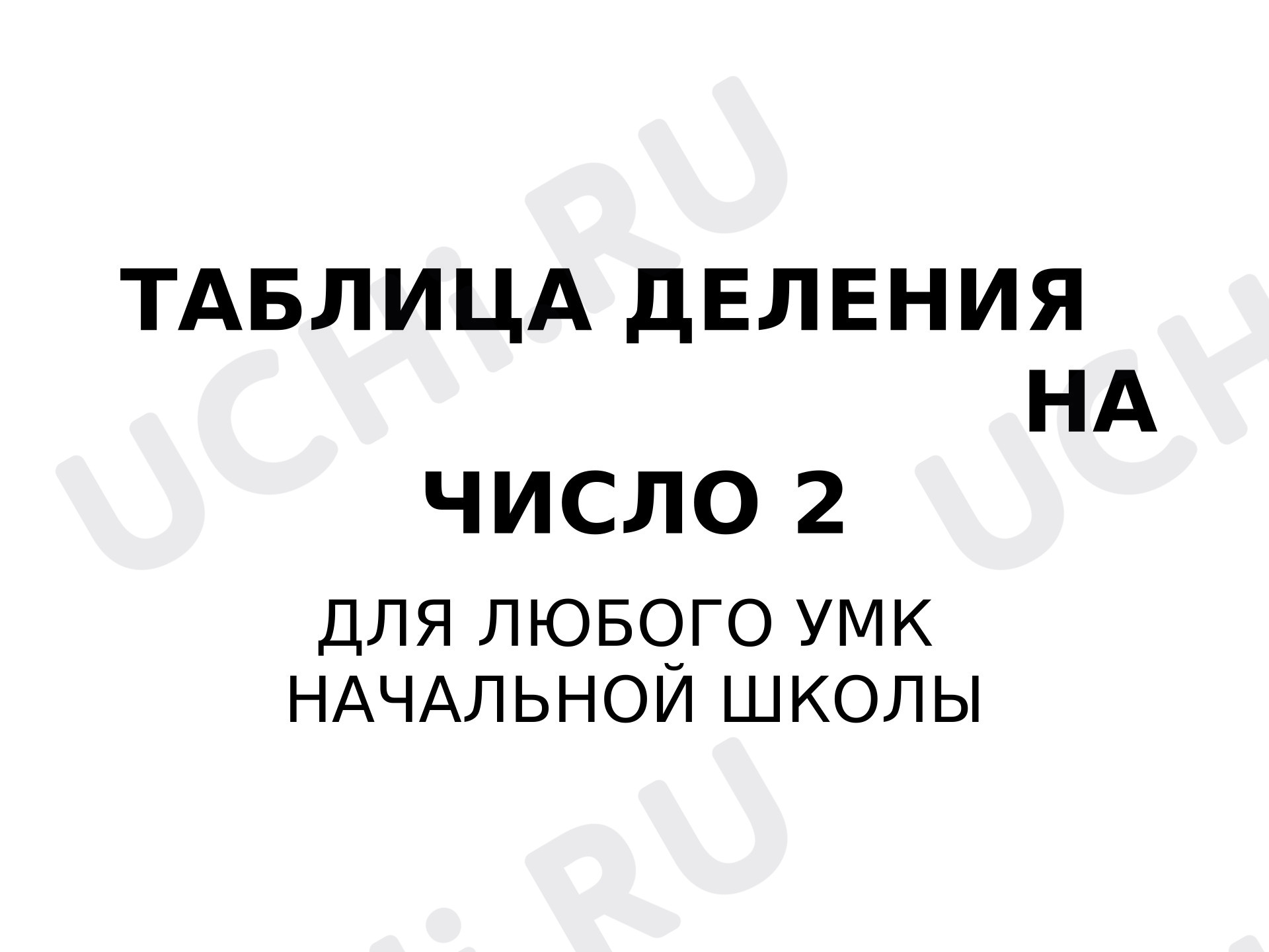 Предпросмотр материала Презентация к уроку математики по теме: Тренажёр. Деление на число 2.