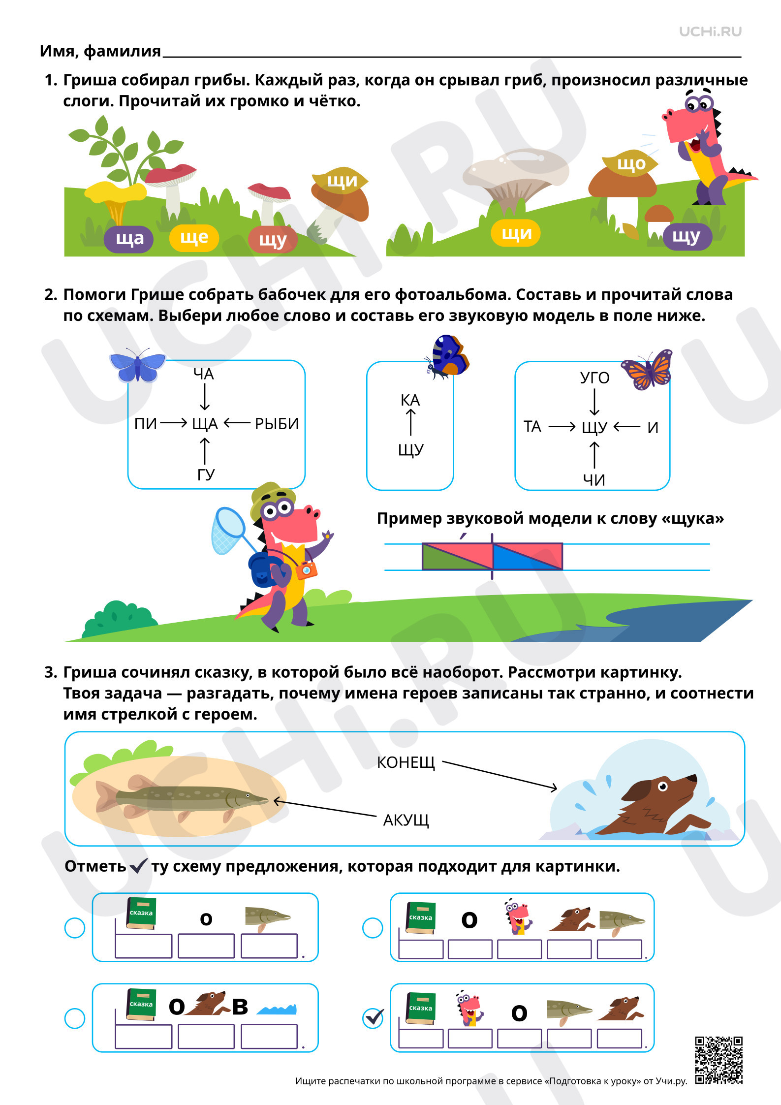 Предпросмотр материала Знакомство с буквами Щ, щ. Звук [щ’]. Ответы