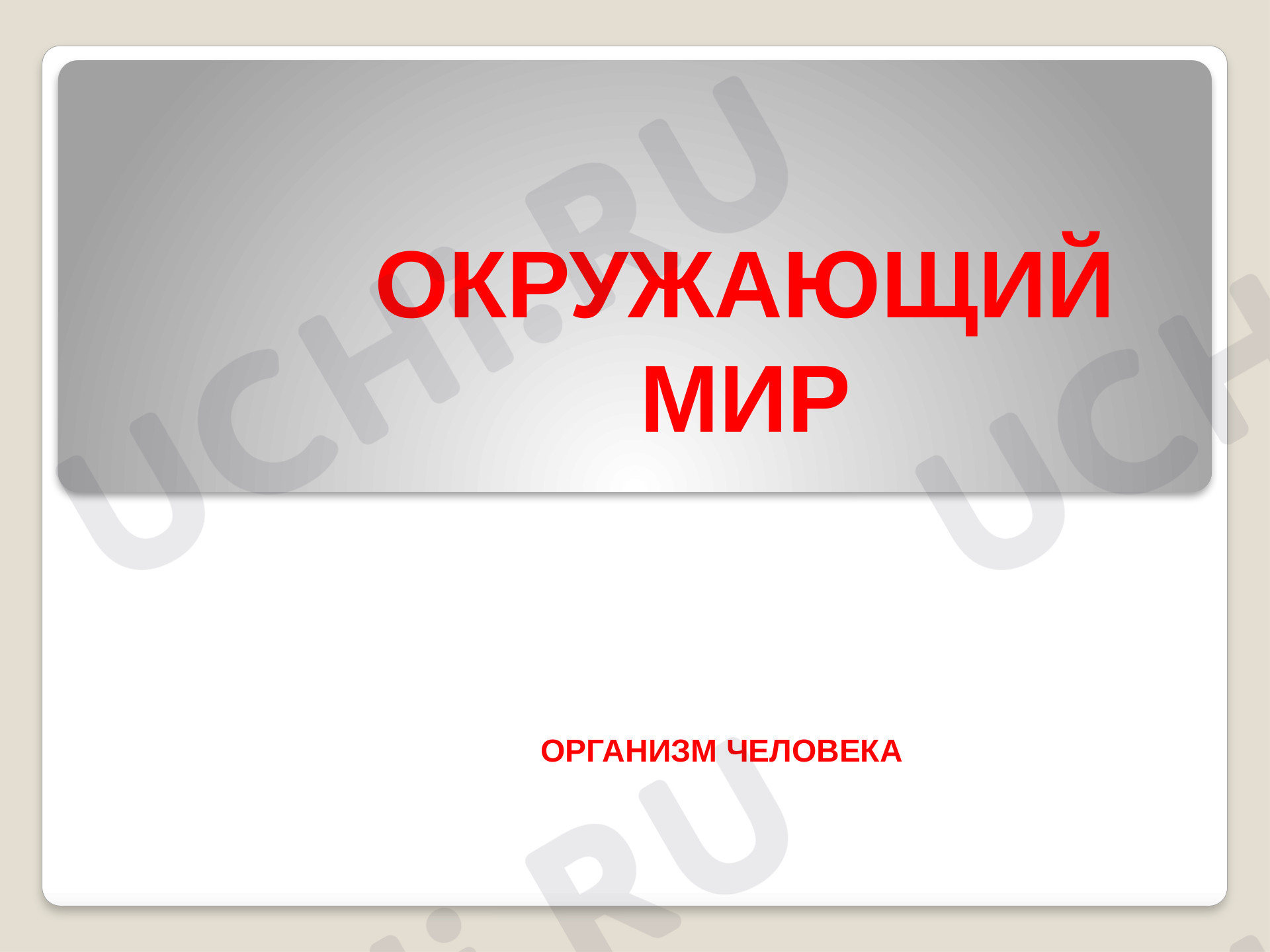 Предпросмотр материала Презентация к уроку окружающего мира. Организм человека.