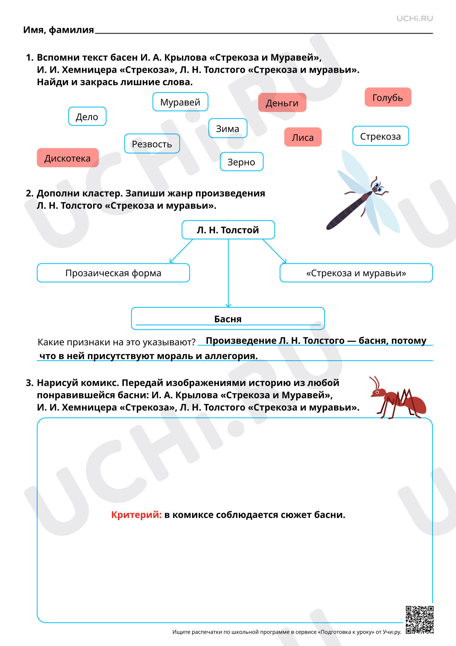 Предпросмотр материала Сравнение басен: темы и герои, особенности языка. На примере басен Крылова И. А. «Стрекоза и муравей», И. И. Хемницера «Стрекоза», Л. Н. Толстого «Стрекоза и муравьи». Ответы