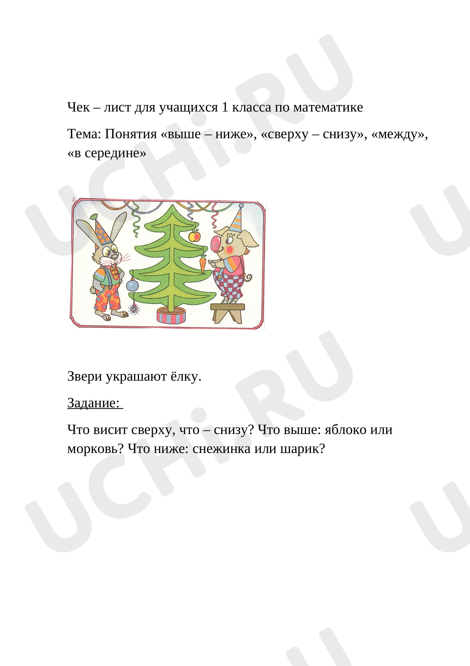 Предпросмотр материала Чек – лист понятия (выше - ниже, сверху - снизу). Звери украшают ёлку