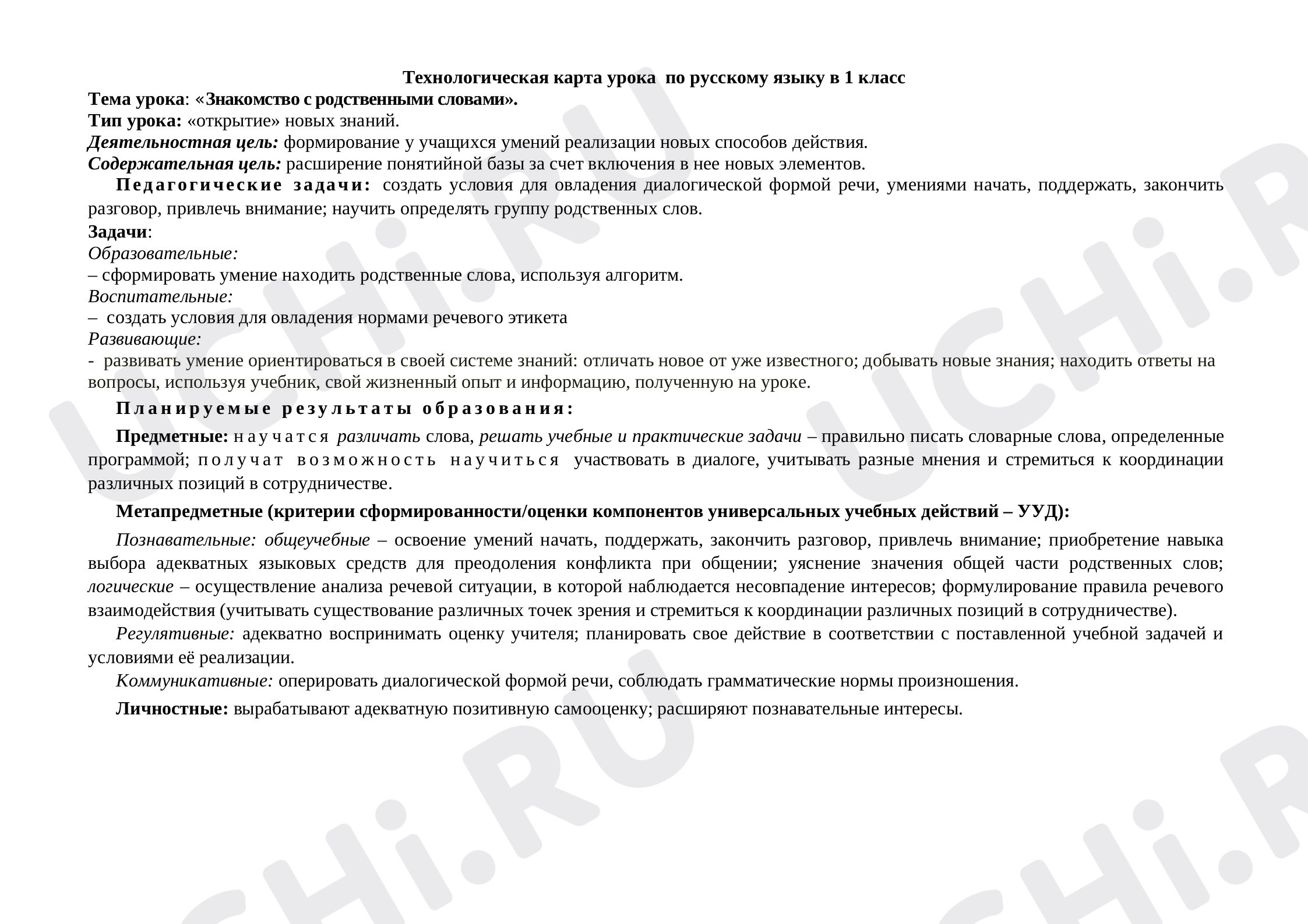 Предпросмотр материала Технологическая карта урока по русскому языку «Знакомство с родственными словами».