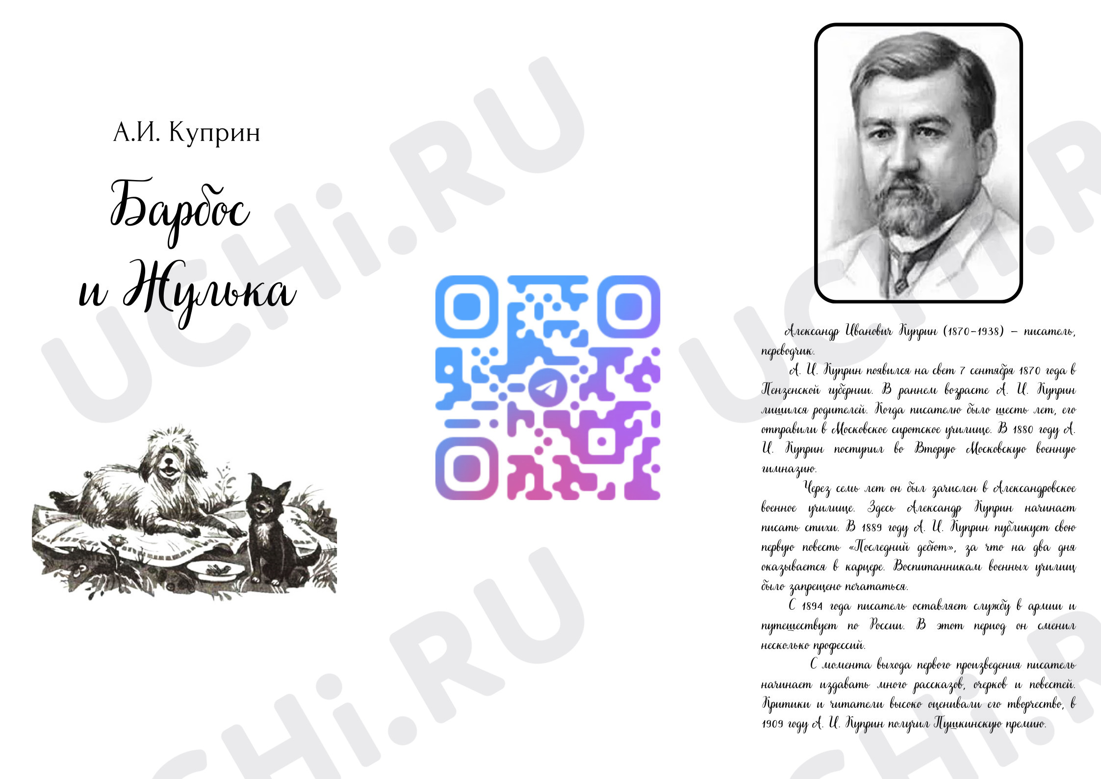 Предпросмотр материала Рабочий лист к уроку литературного чтения по теме:   А. И. Куприн "Барбос и Жулька"