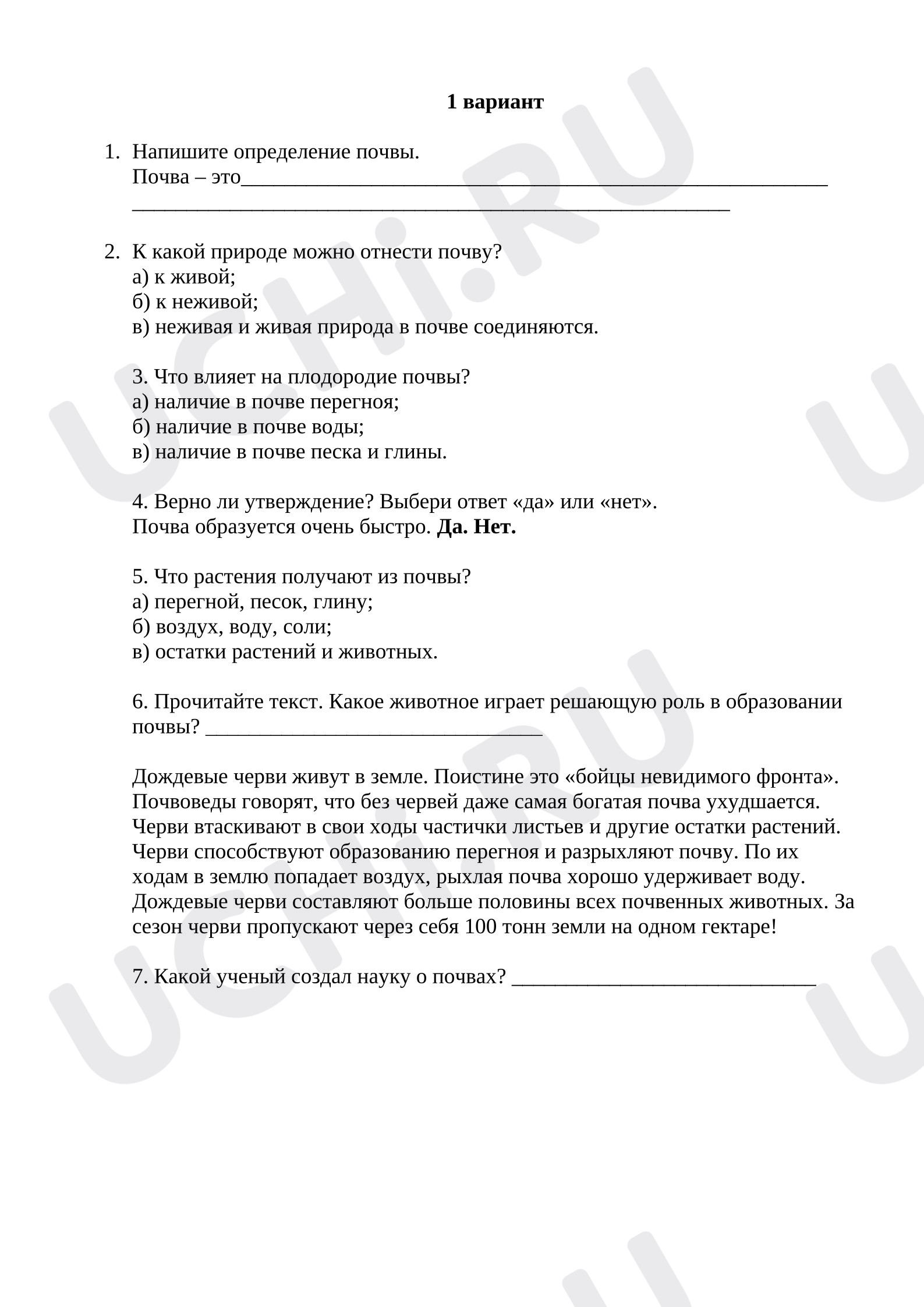 Предпросмотр материала Проверочная работа к уроку окружающего мира по теме «Почва»