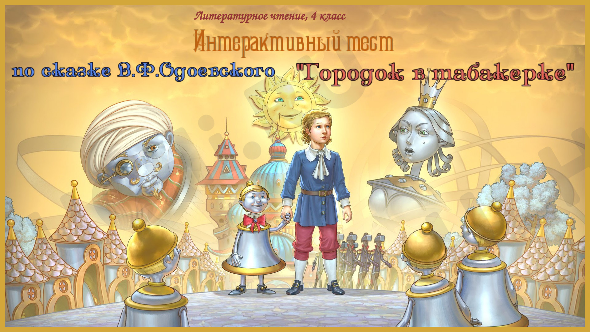 Предпросмотр материала Презентация к уроку литературного чтения. Интерактивный тест «Городок в табакерке».