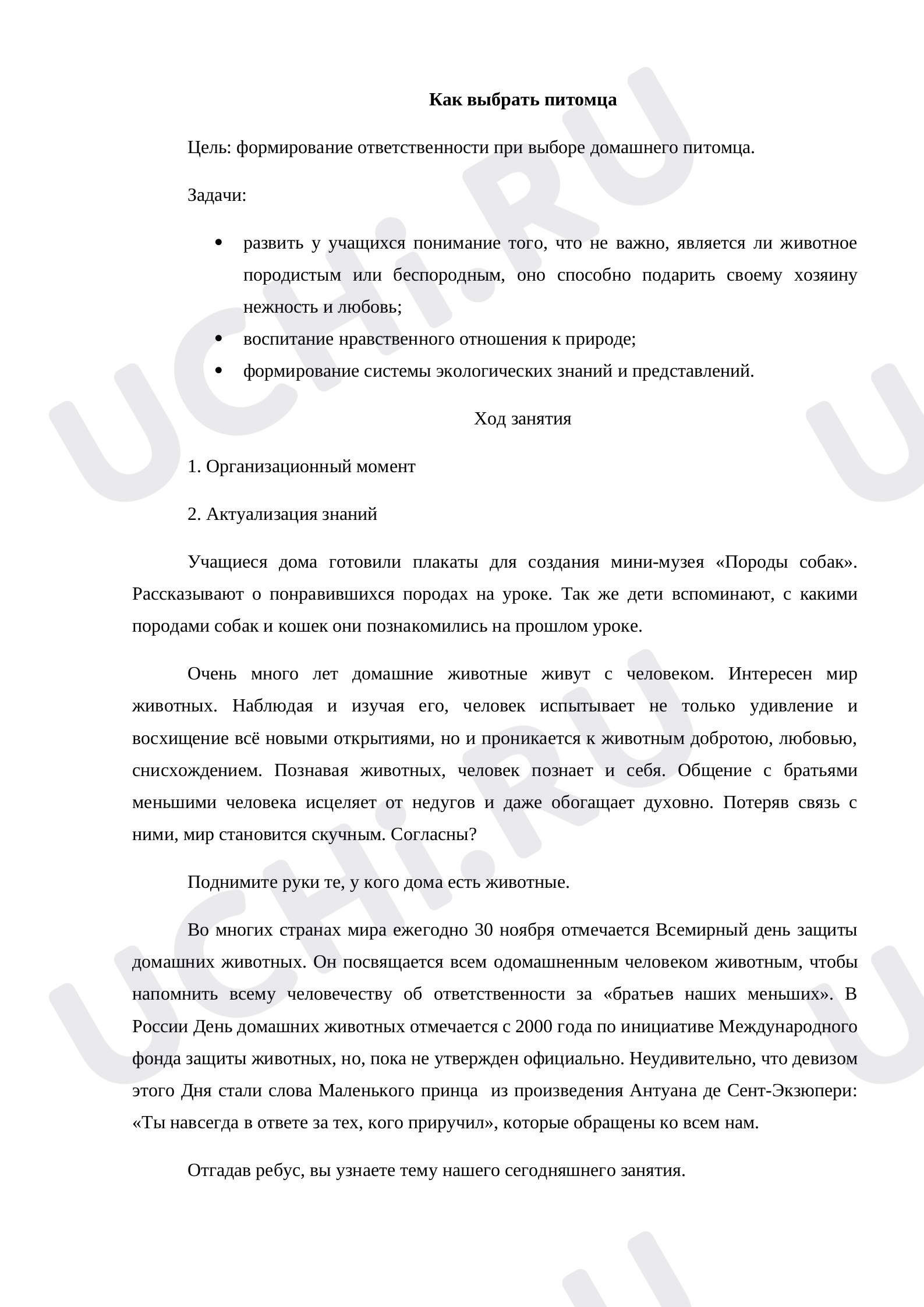 Предпросмотр материала Как выбрать питомца
