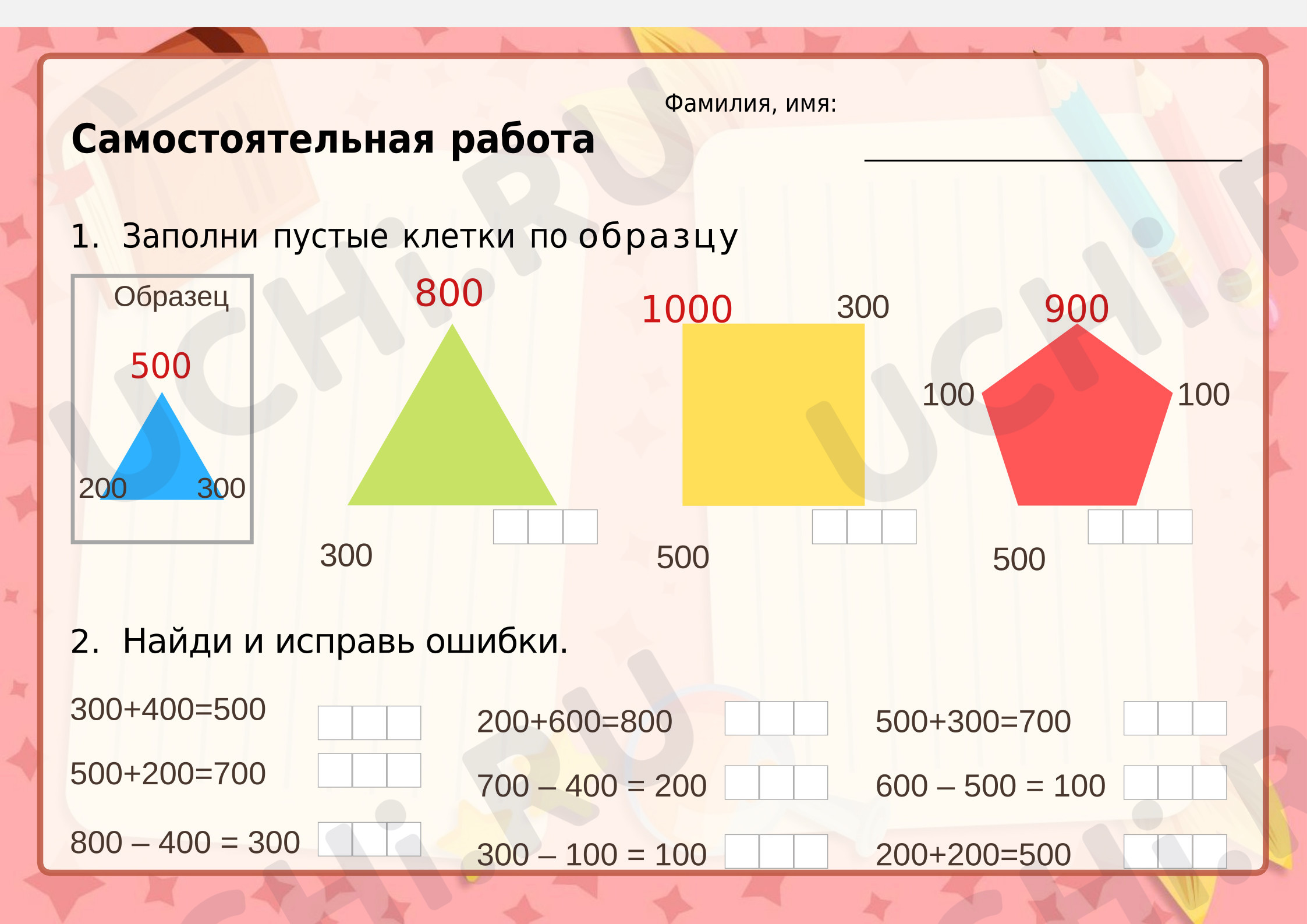 Предпросмотр материала Самостоятельная работа к уроку математики. Сложение и вычитание чисел.
