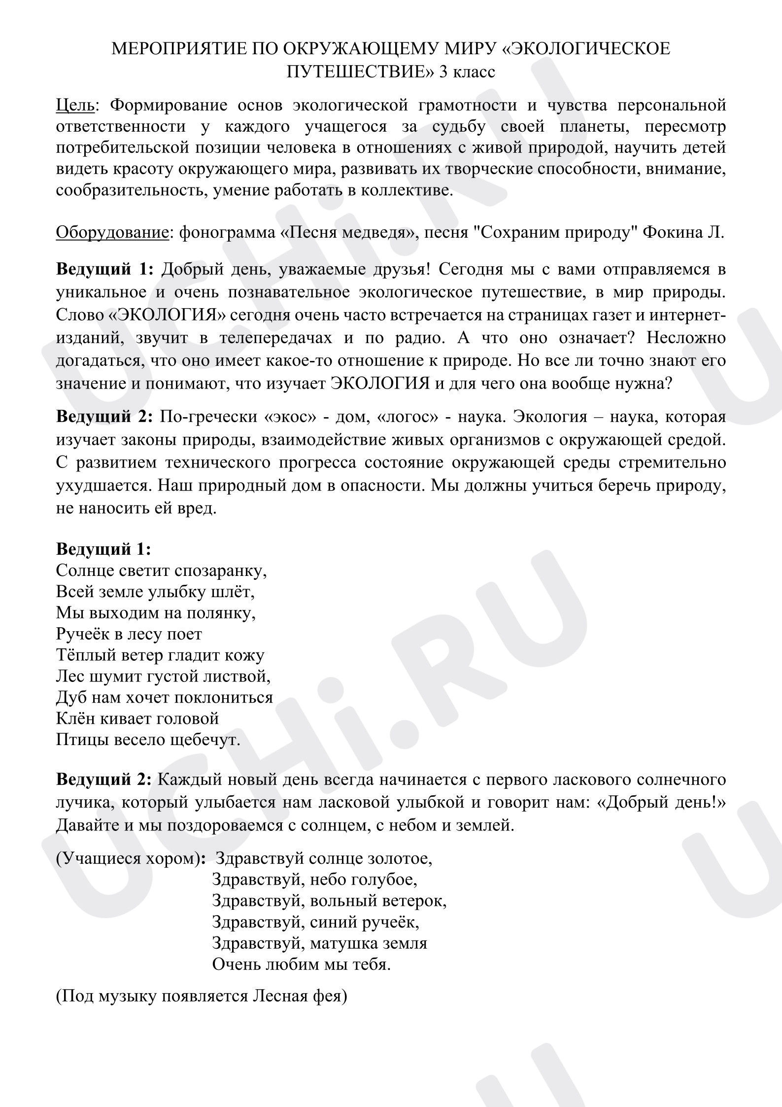 Предпросмотр материала План занятия Экологическое путешествие. Экология.