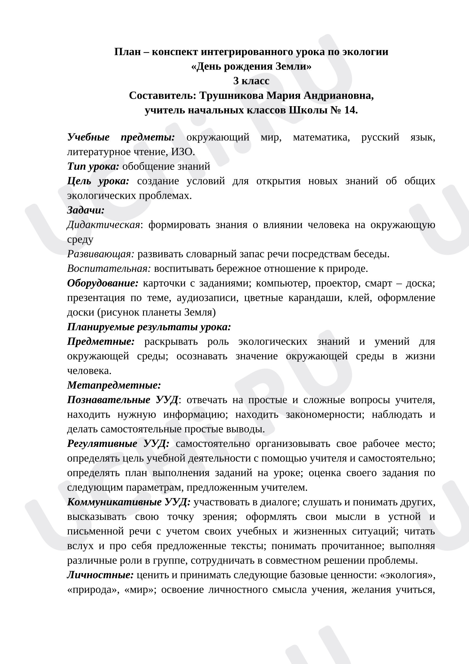Предпросмотр материала План – конспект интегрированного урока по экологии  «День рождения Земли»