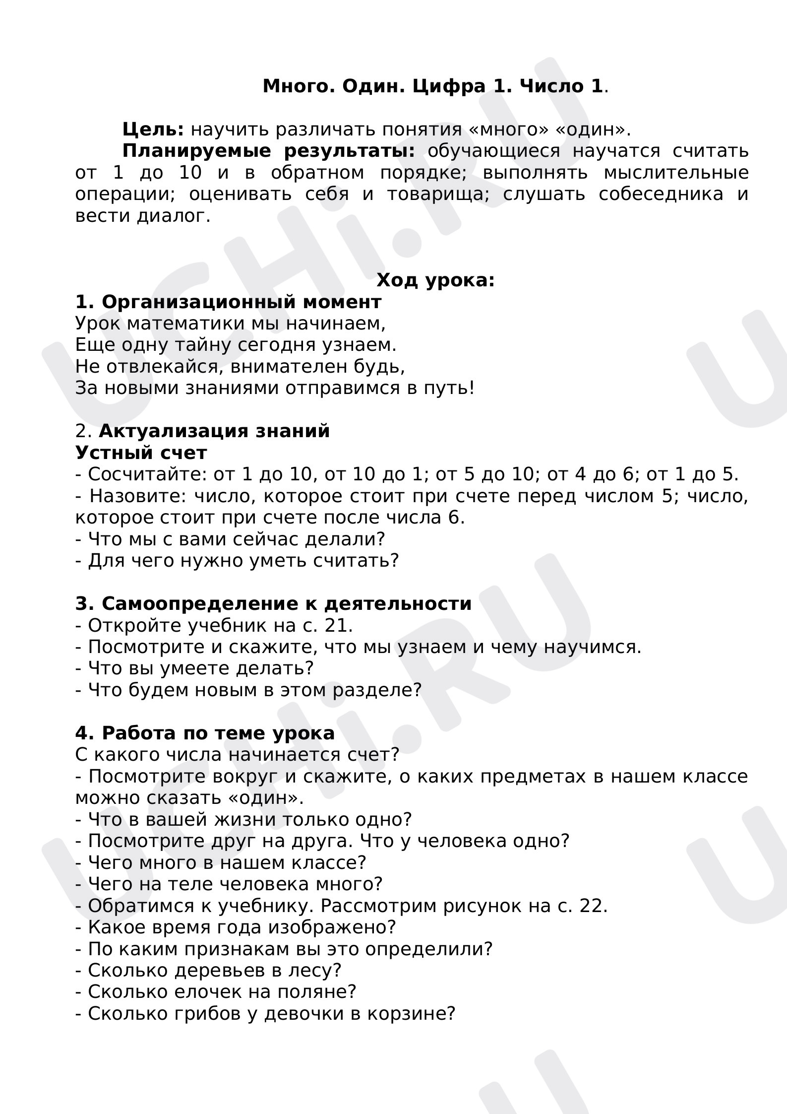 Предпросмотр материала План урока по математике. Цифра 1. Число 1.