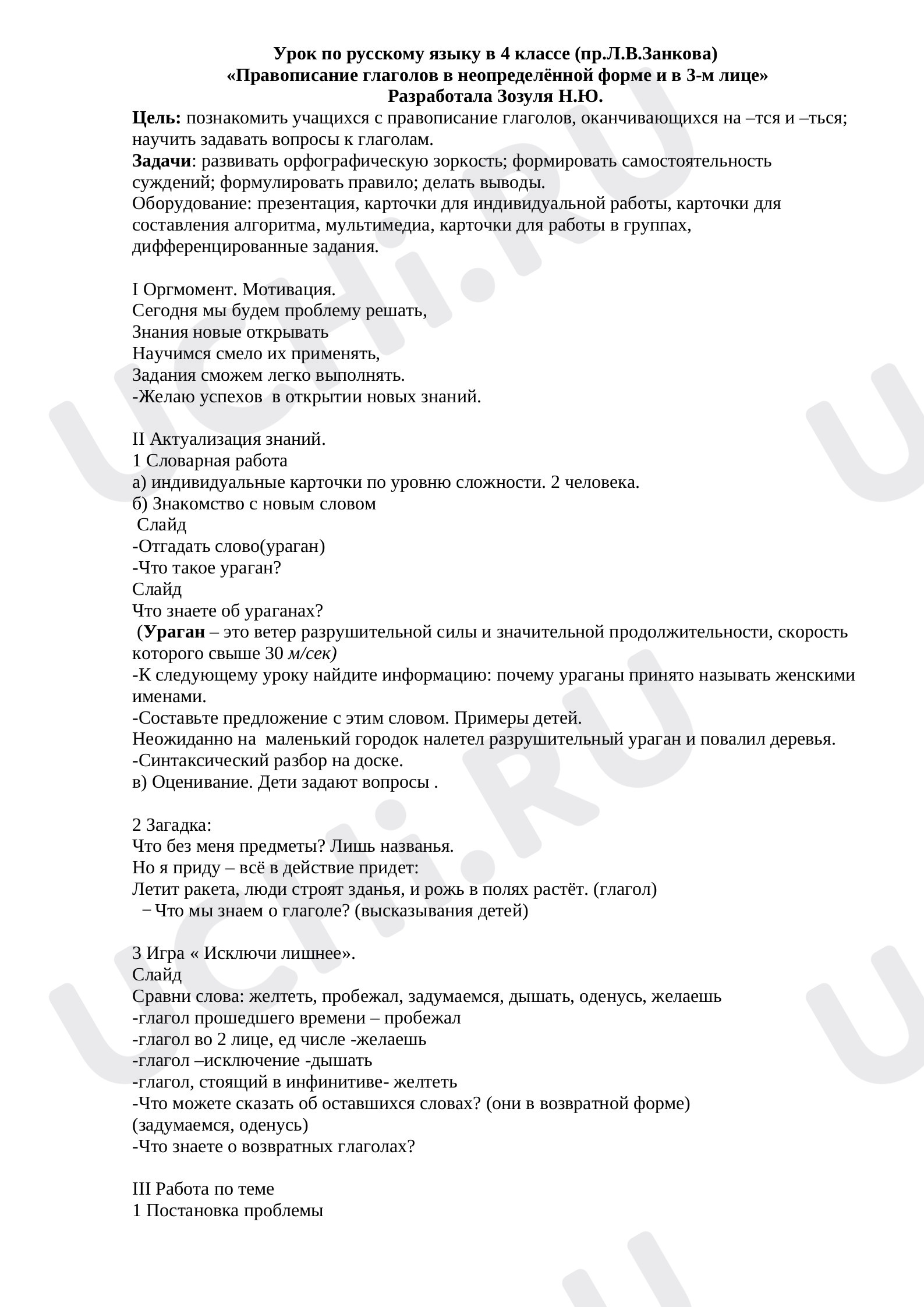 Предпросмотр материала План урока русского языка по теме: «Правописание глаголов в неопределённой форме и в 3-м лице»
