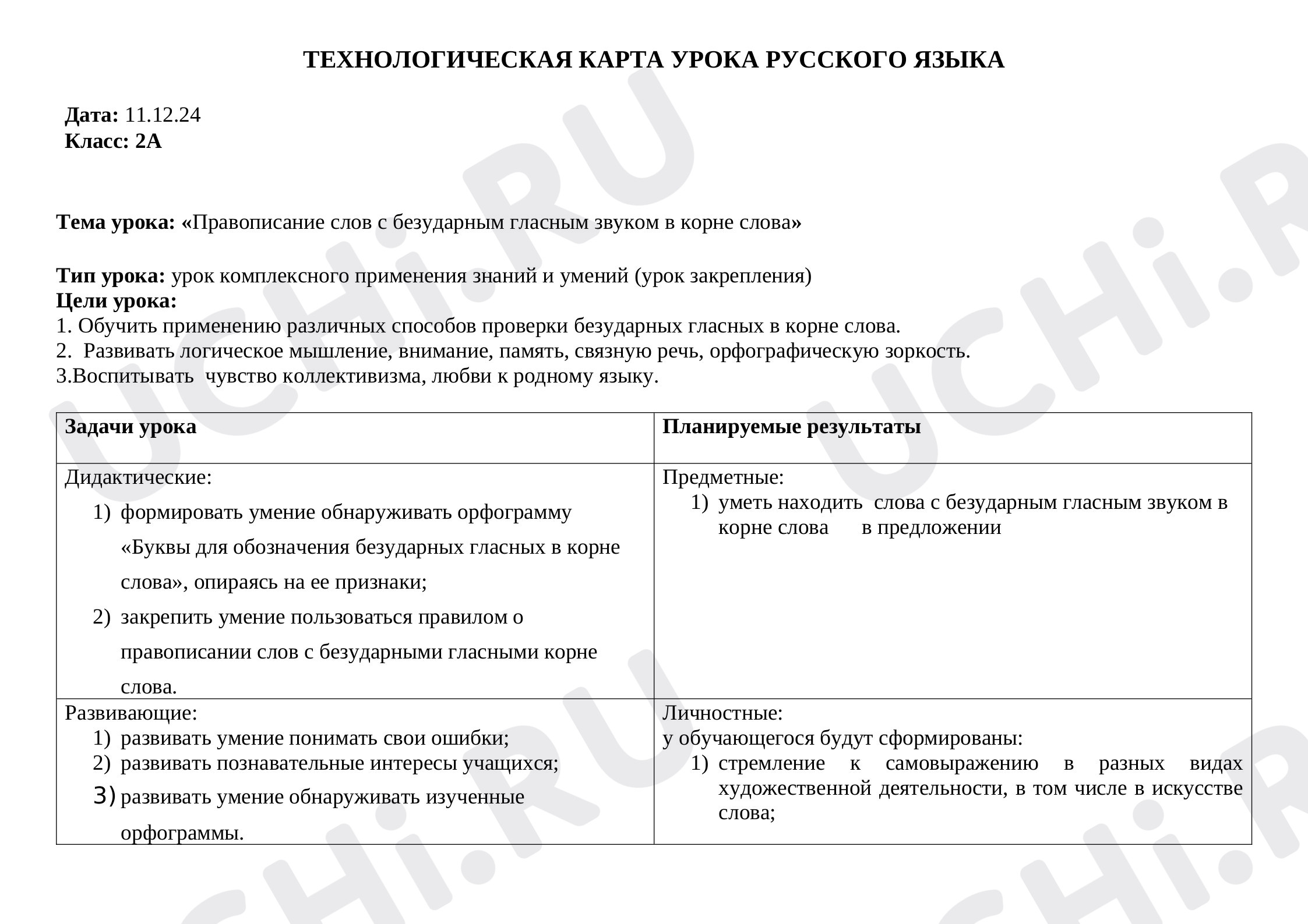 Предпросмотр материала Технологическая карта урока русского языка. Правописание слов с безударным гласным звуком в корне слова.