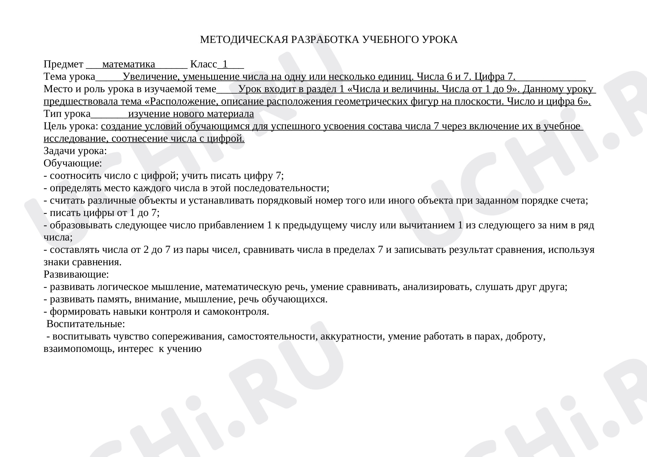 Предпросмотр материала Увеличение, уменьшение числа на одну или несколько единиц. Числа 6 и 7. Цифра 7.