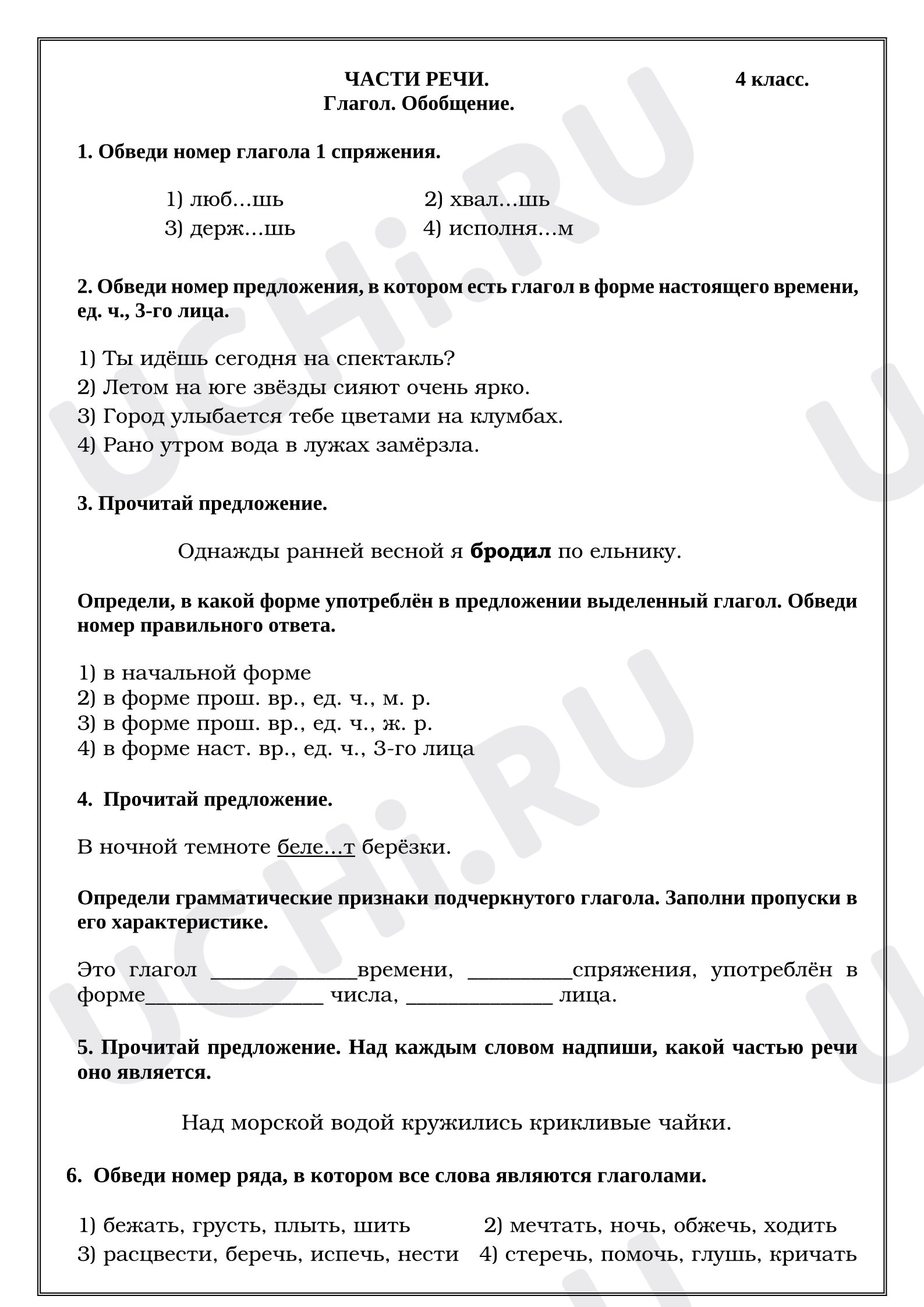 Предпросмотр материала Рабочие листы к уроку русского языка. Части речи. Глагол. Обобщение.