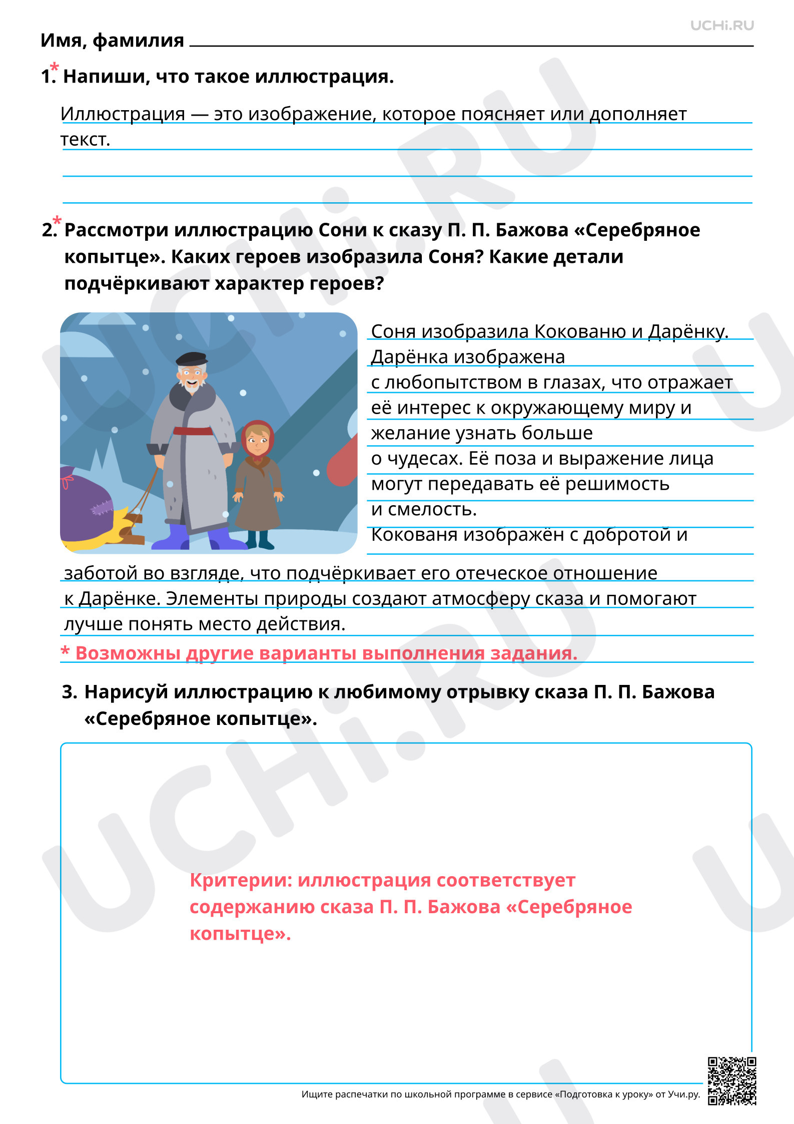 Предпросмотр материала Иллюстрации как отражение сюжета сказов П. П. Бажова. Ответы