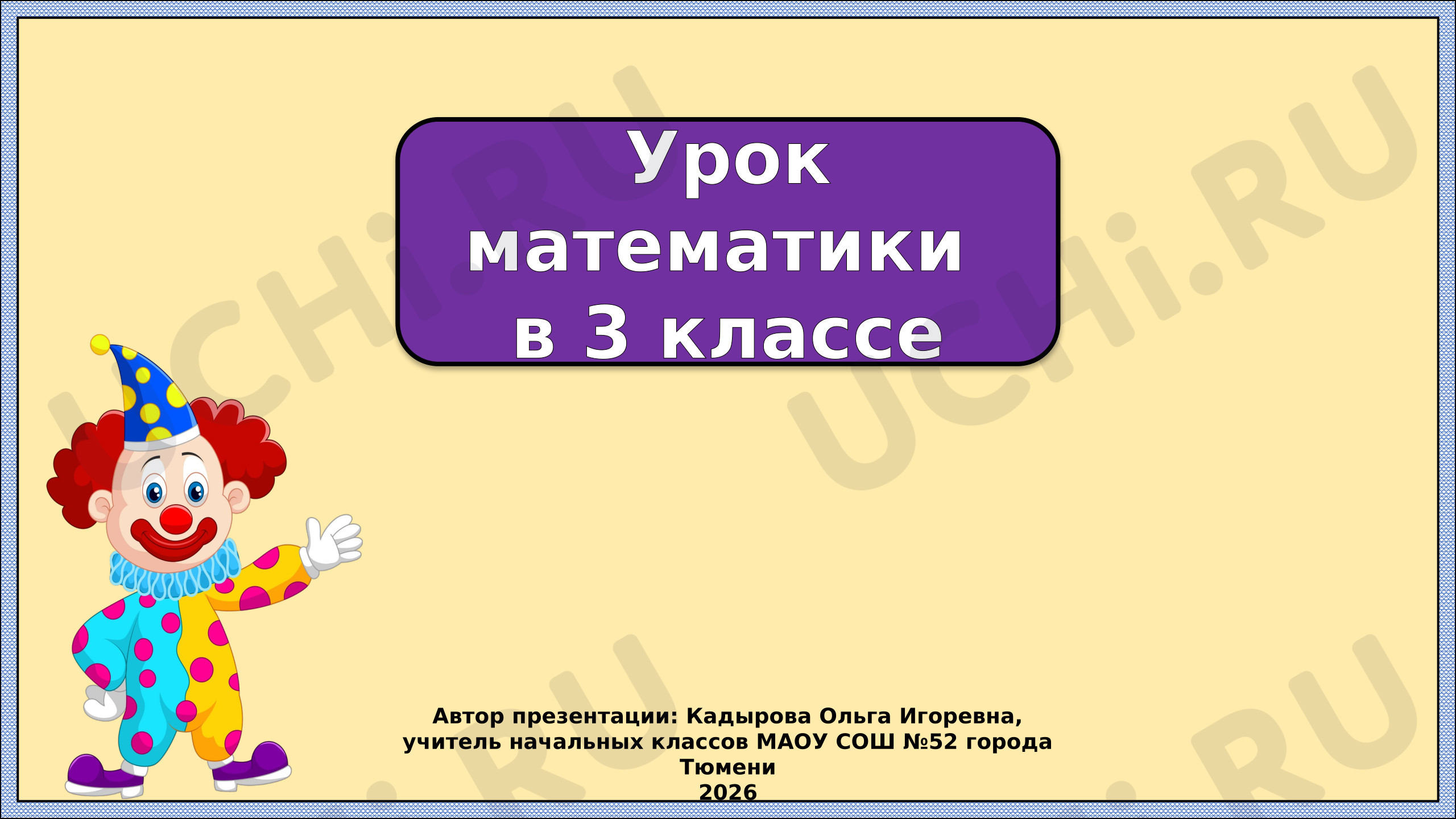 Предпросмотр материала Презентация к уроку математики. Умножение трехзначного числа на однозначное с переходом. Закрепление.
