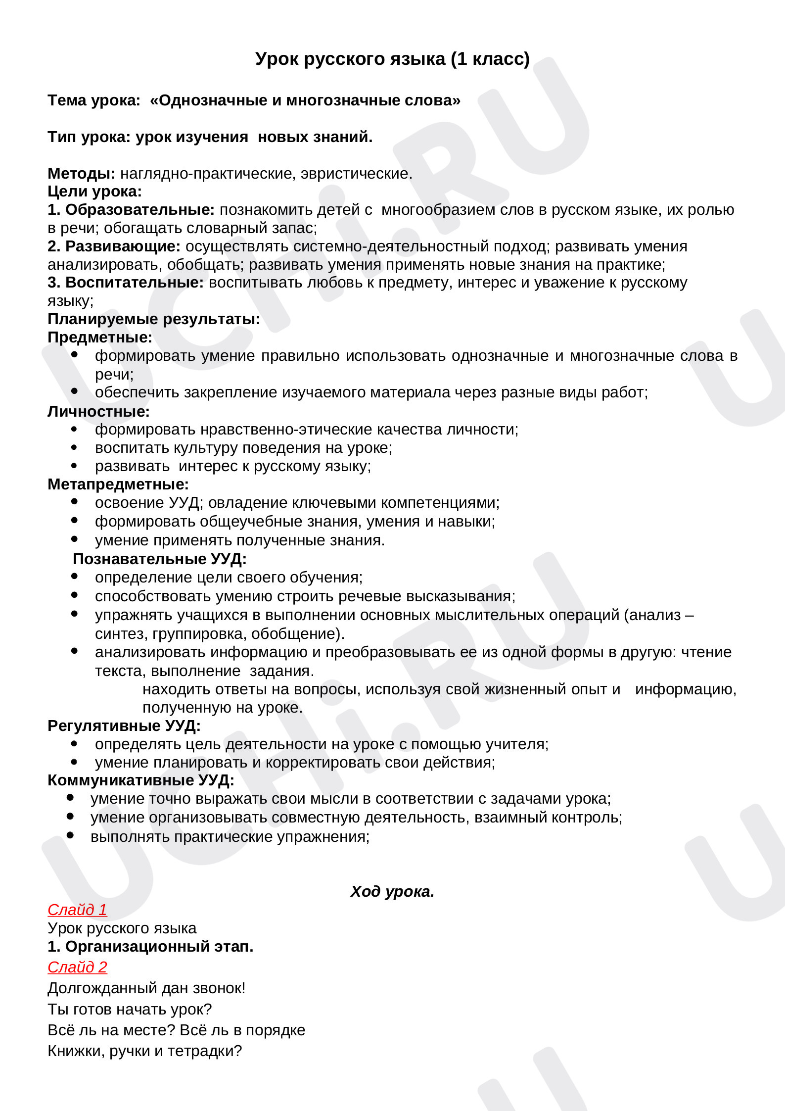 Предпросмотр материала Однозначные и многозначные слова