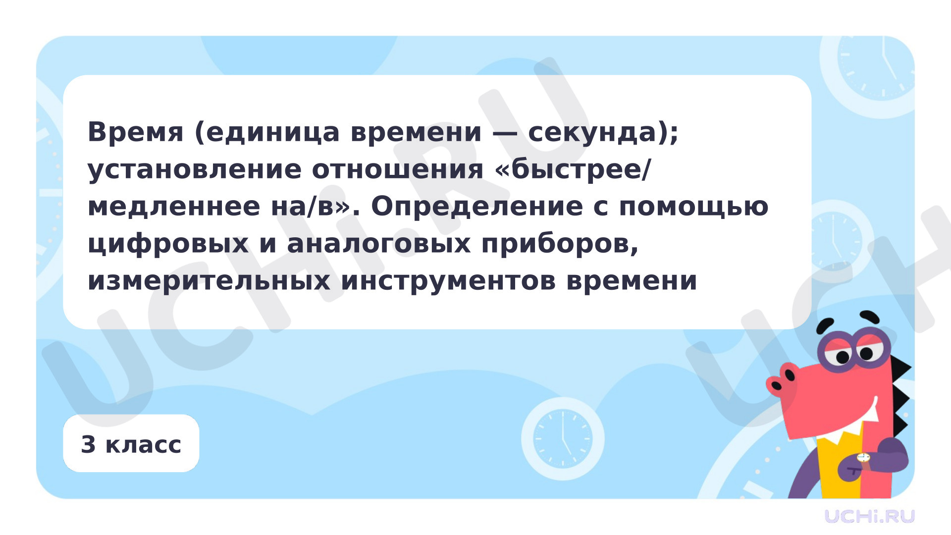 Предпросмотр материала Время (единица времени — секунда); установление отношения быстрее/ медленнее на/в