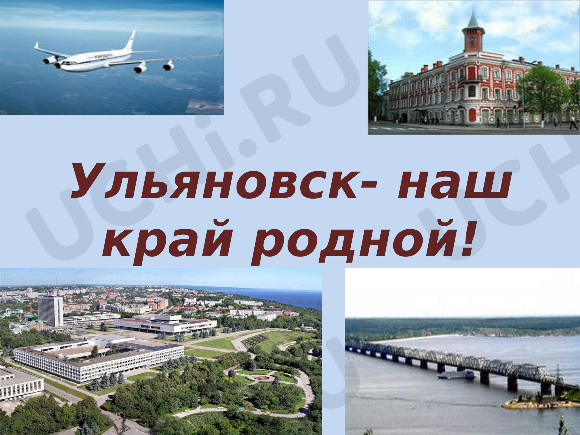 Предпросмотр материала Презентация по теме: Ульяновск- наш край родной!