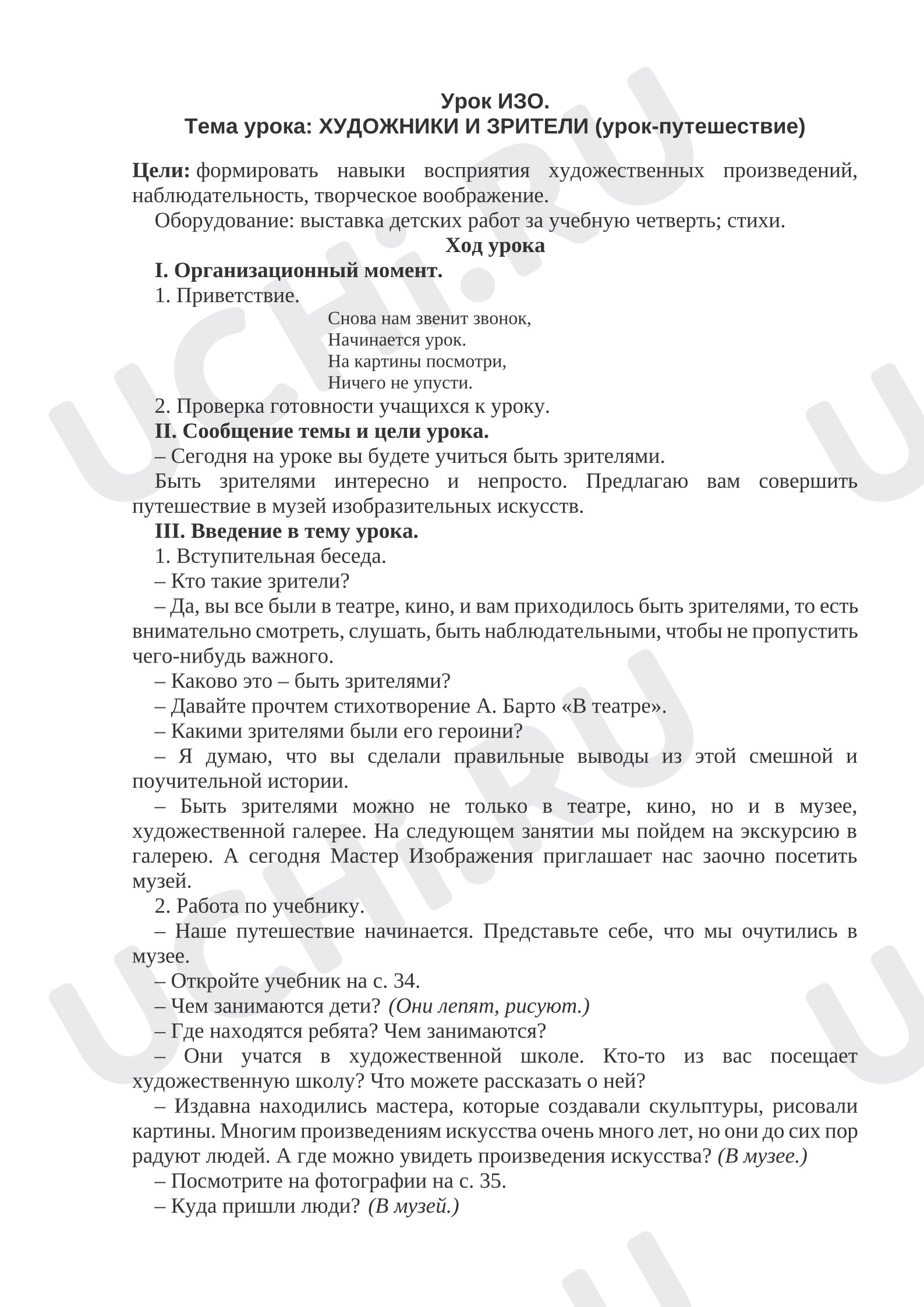 Предпросмотр материала План урока изобразительного искусства. Зрители.