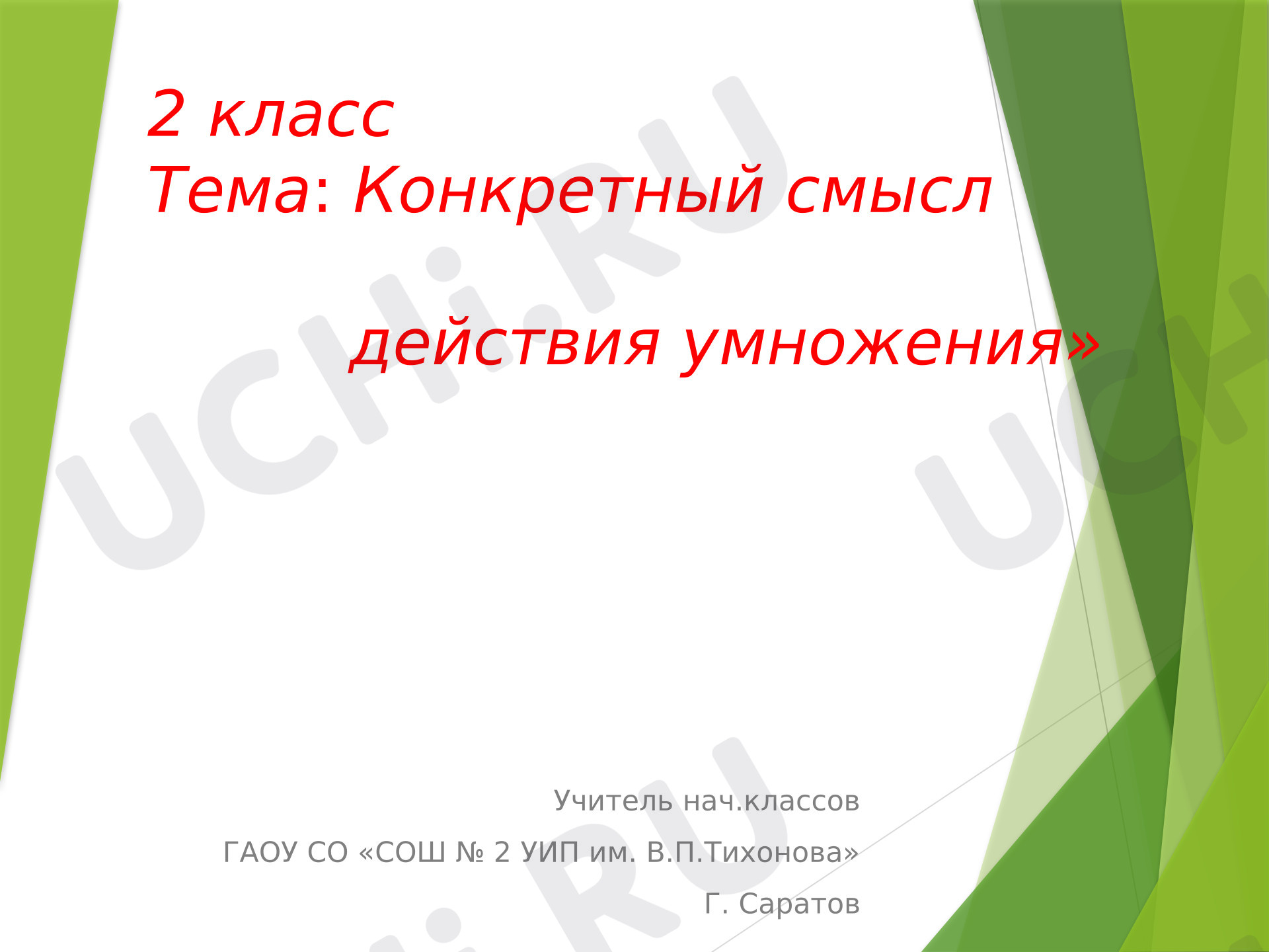 Предпросмотр материала Презентация к уроку математики. Урок "Умножение".