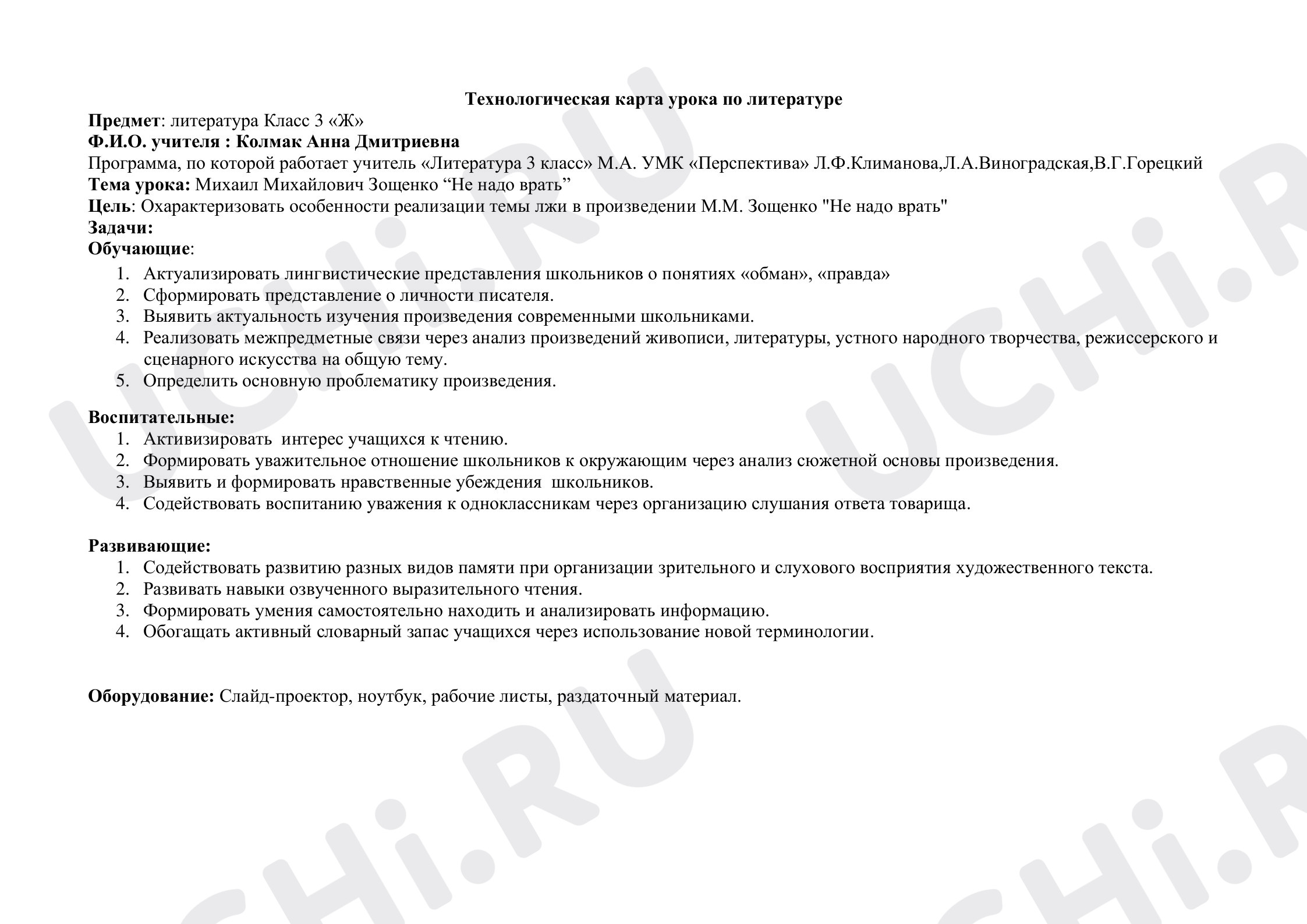Предпросмотр материала Технологическая карта урока М. Зощенко «Не надо врать»