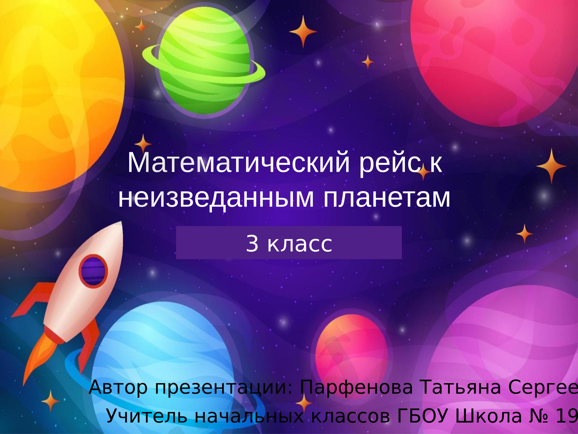 Предпросмотр материала Презентация к уроку математики. Математический рейс к неизведанным планетам. Определение общего количества единиц, десятков, сотен.
