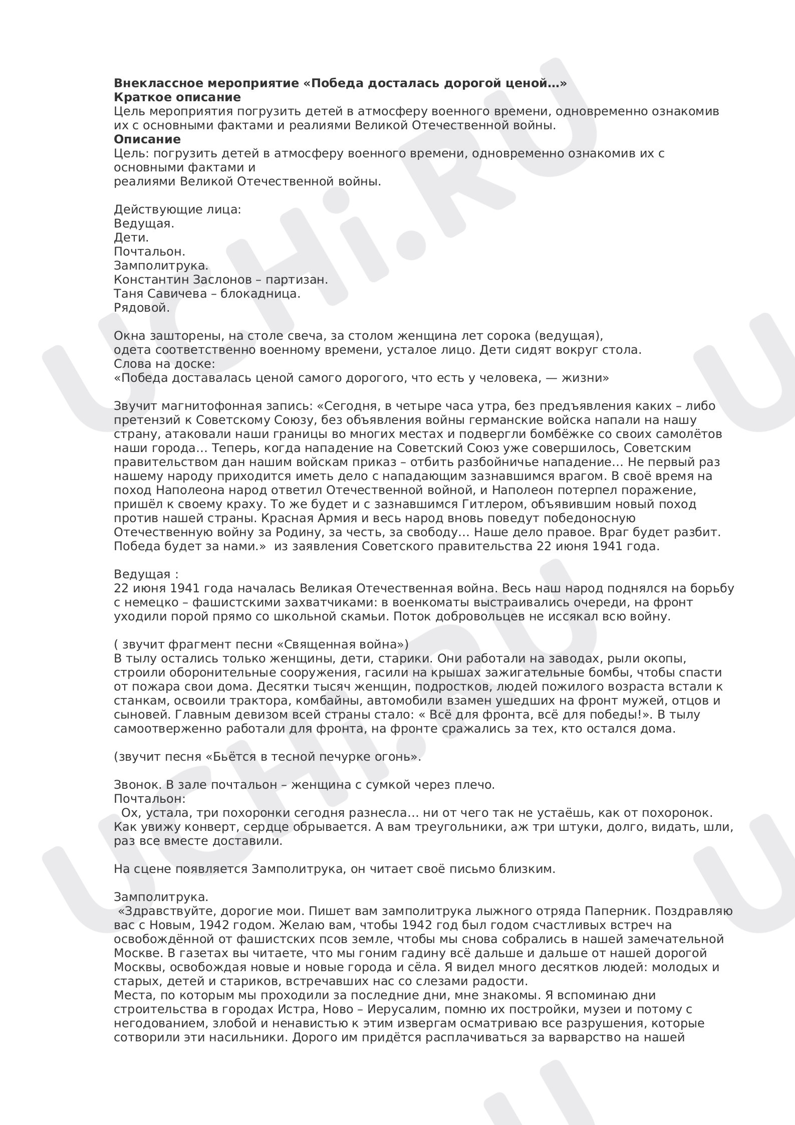 Предпросмотр материала Внеклассное мероприятие "Победа досталась дорогой ценой."