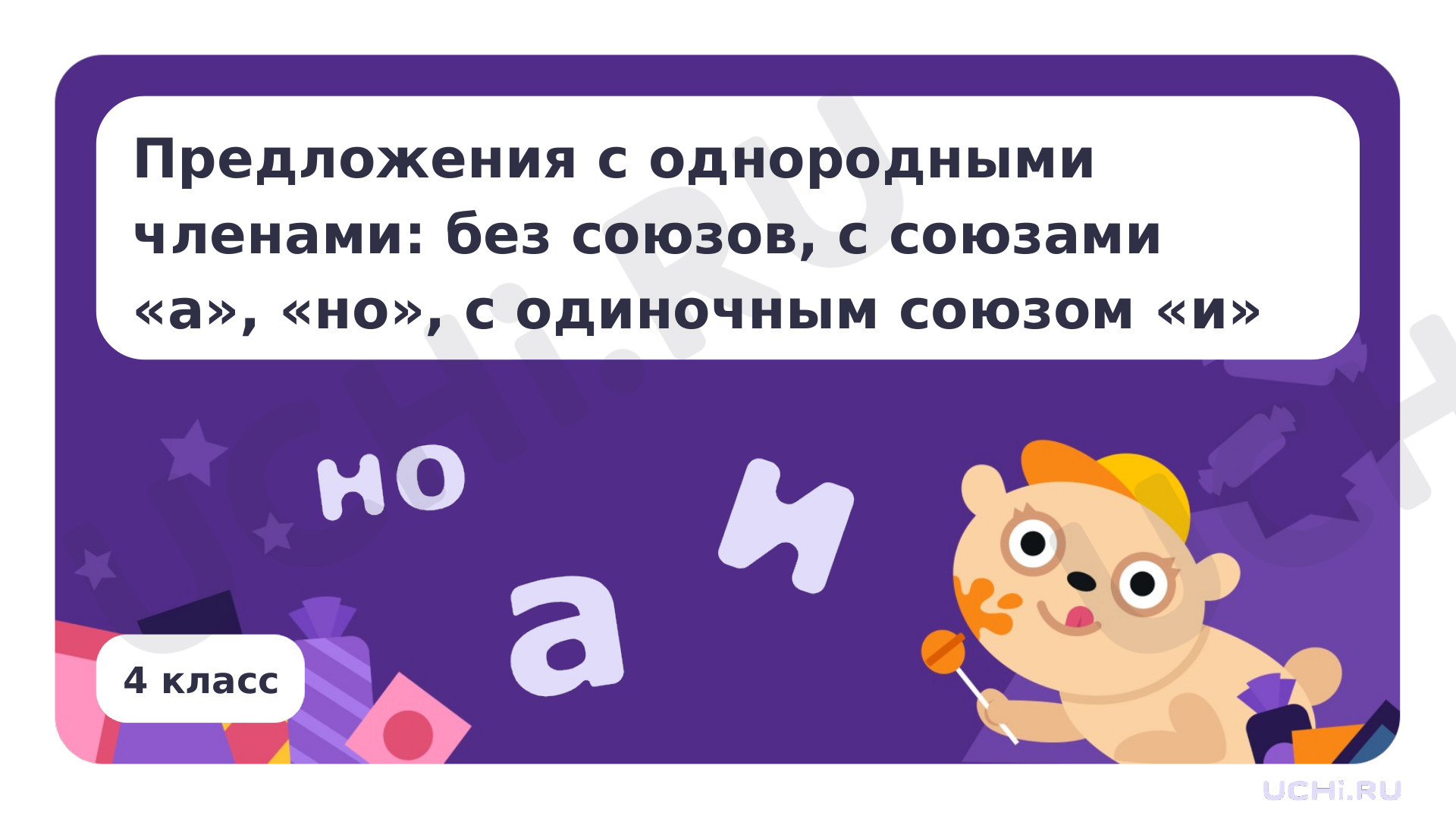 Предпросмотр материала Предложения с однородными членами: без союзов, с союзами а, но, с одиночным союзом и