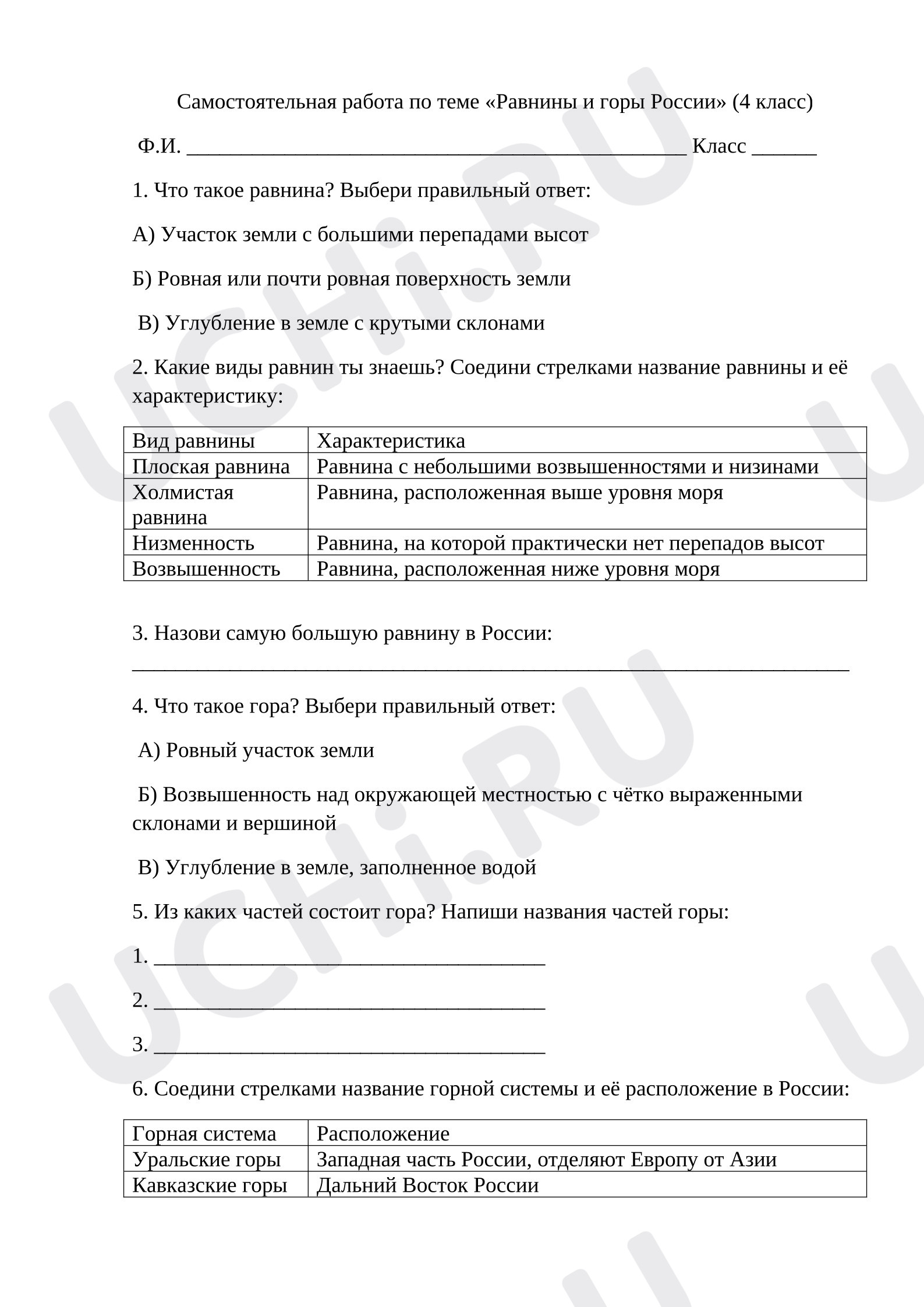 Предпросмотр материала Самостоятельная работа по окружающему миру теме «Равнины и горы России».