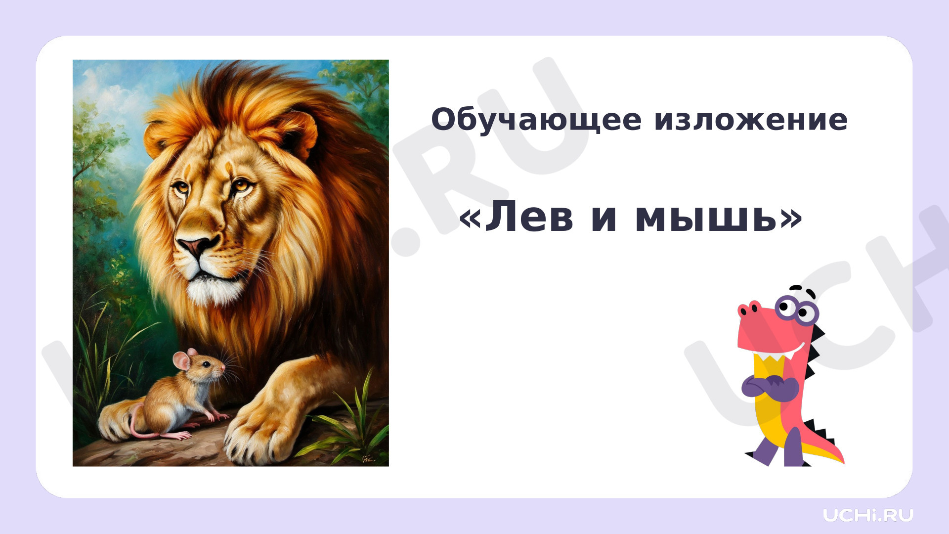Предпросмотр материала Презентация к уроку русского языка. Обучающее изложение «Лев и мышь»