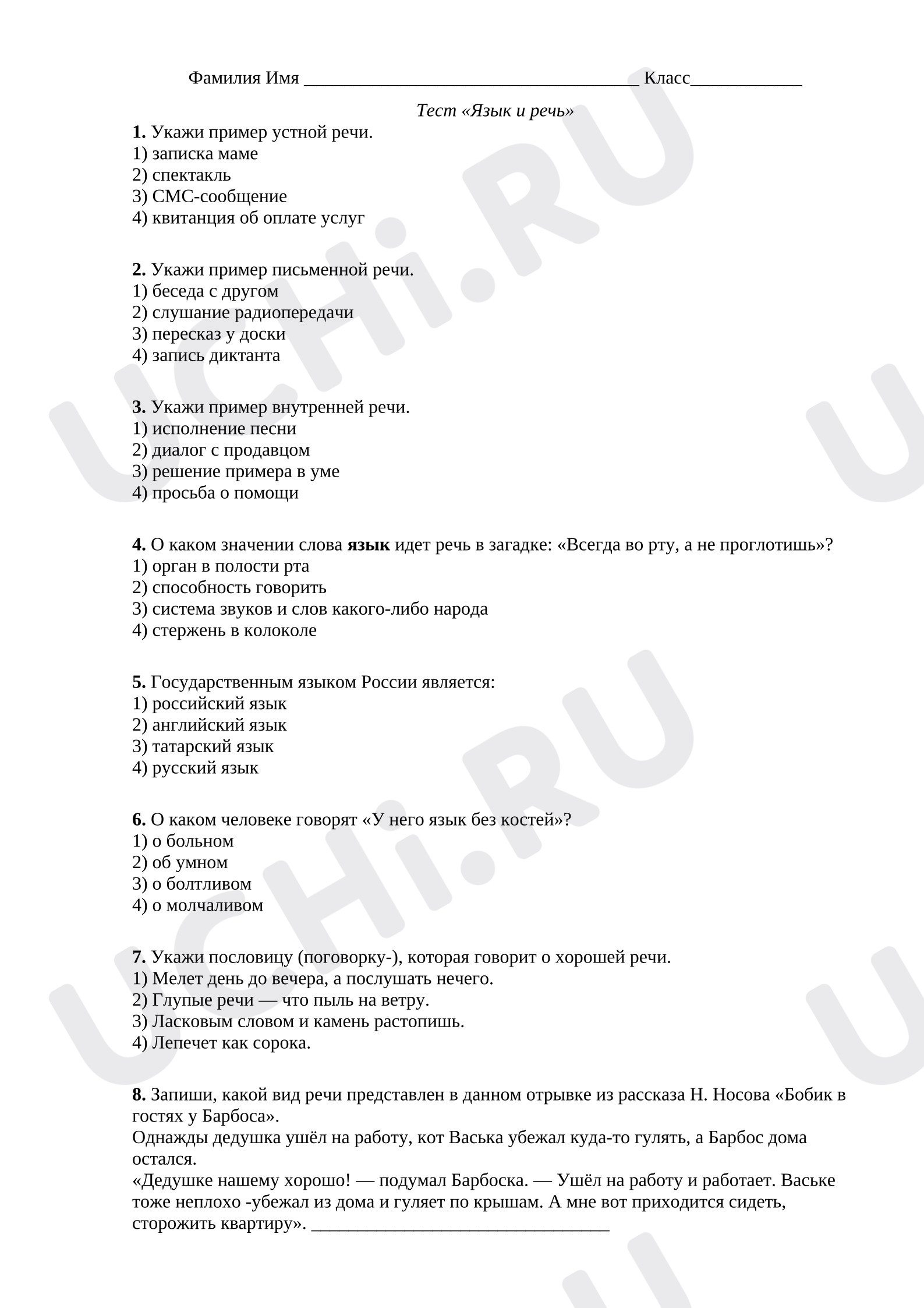 Предпросмотр материала Тест к уроку русского языка по теме «Язык и речь».