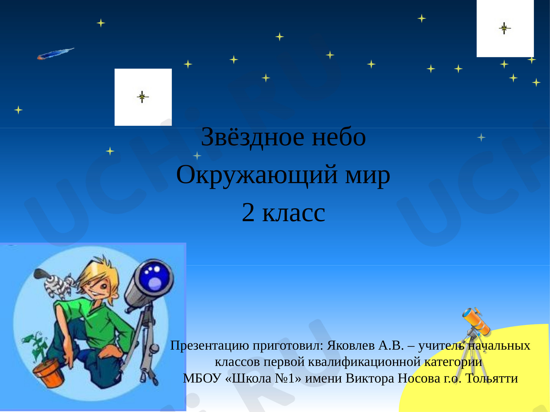 Предпросмотр материала Презентация к уроку окружающего мира. Звездное небо.