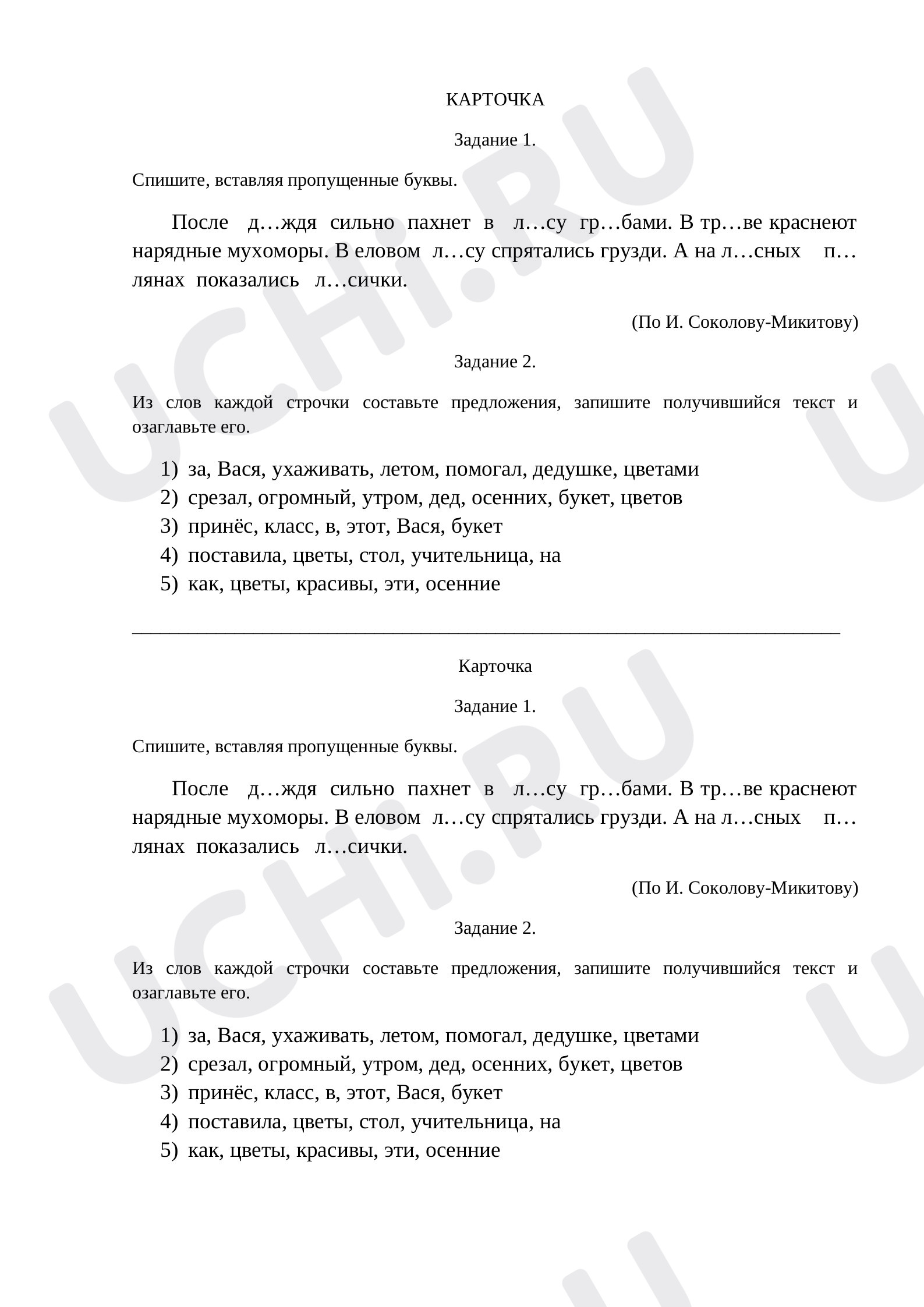Предпросмотр материала Рабочие листы. Карточка по русскому языку.