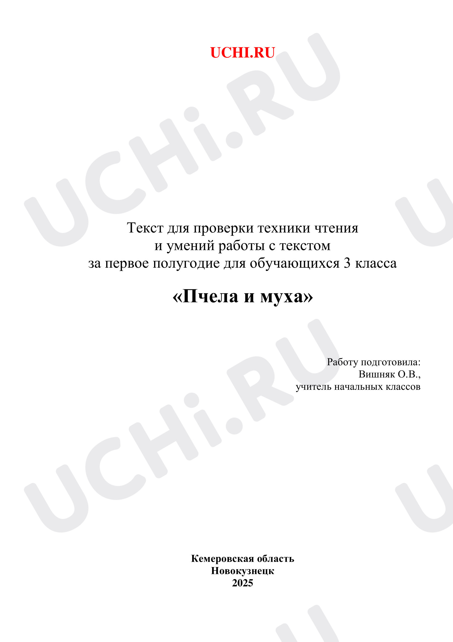 Предпросмотр материала Текст для проверки техники чтения и умений работы с текстом за первое полугодие для обучающихся 3 класса