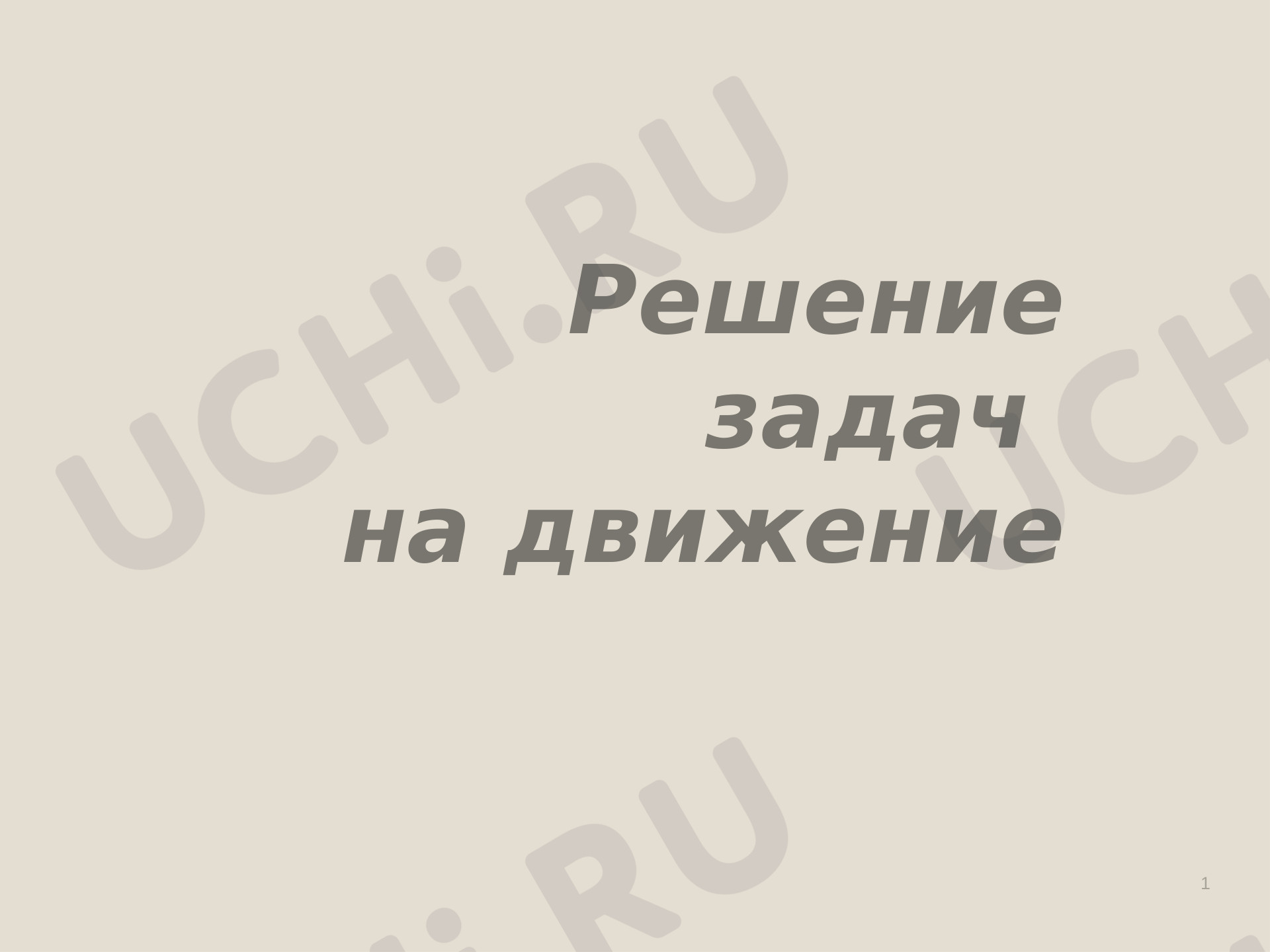 Предпросмотр материала Презентация к уроку математики по теме: Задачи на движение