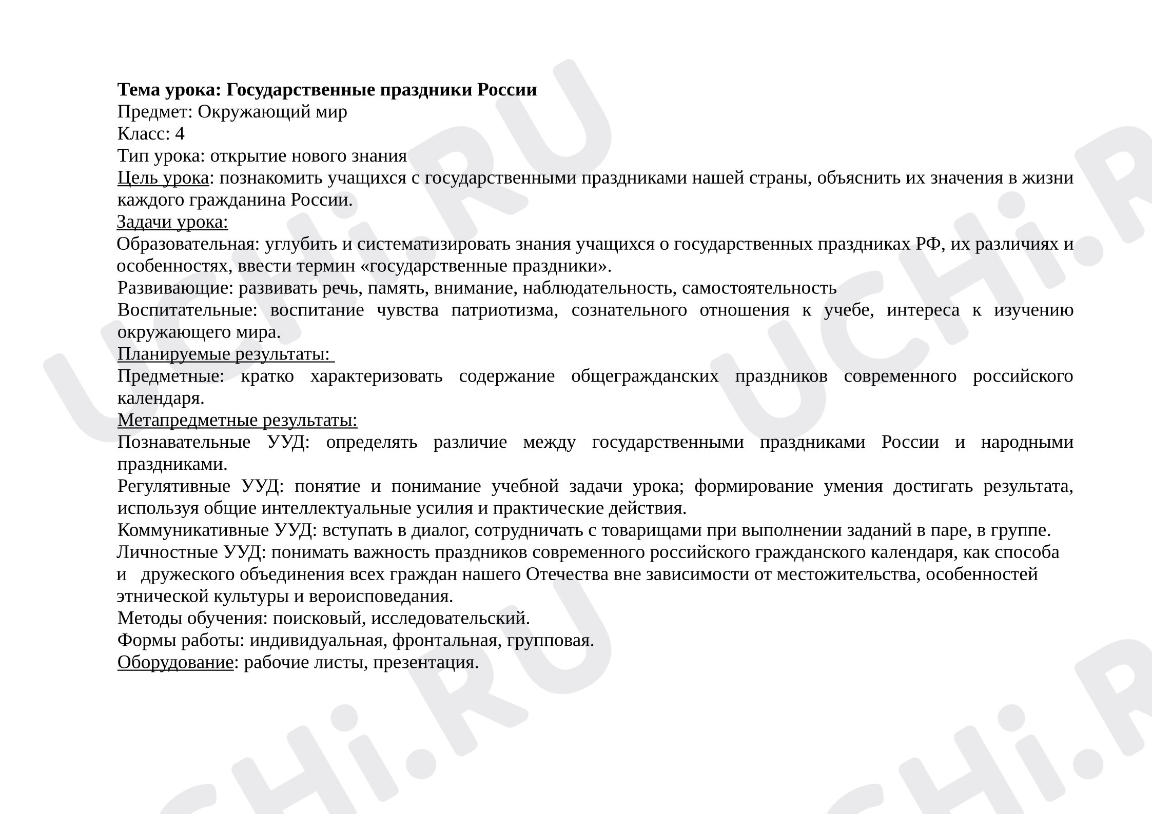 Предпросмотр материала Конспект урока окружающего мира на тему: Государственные праздники России.