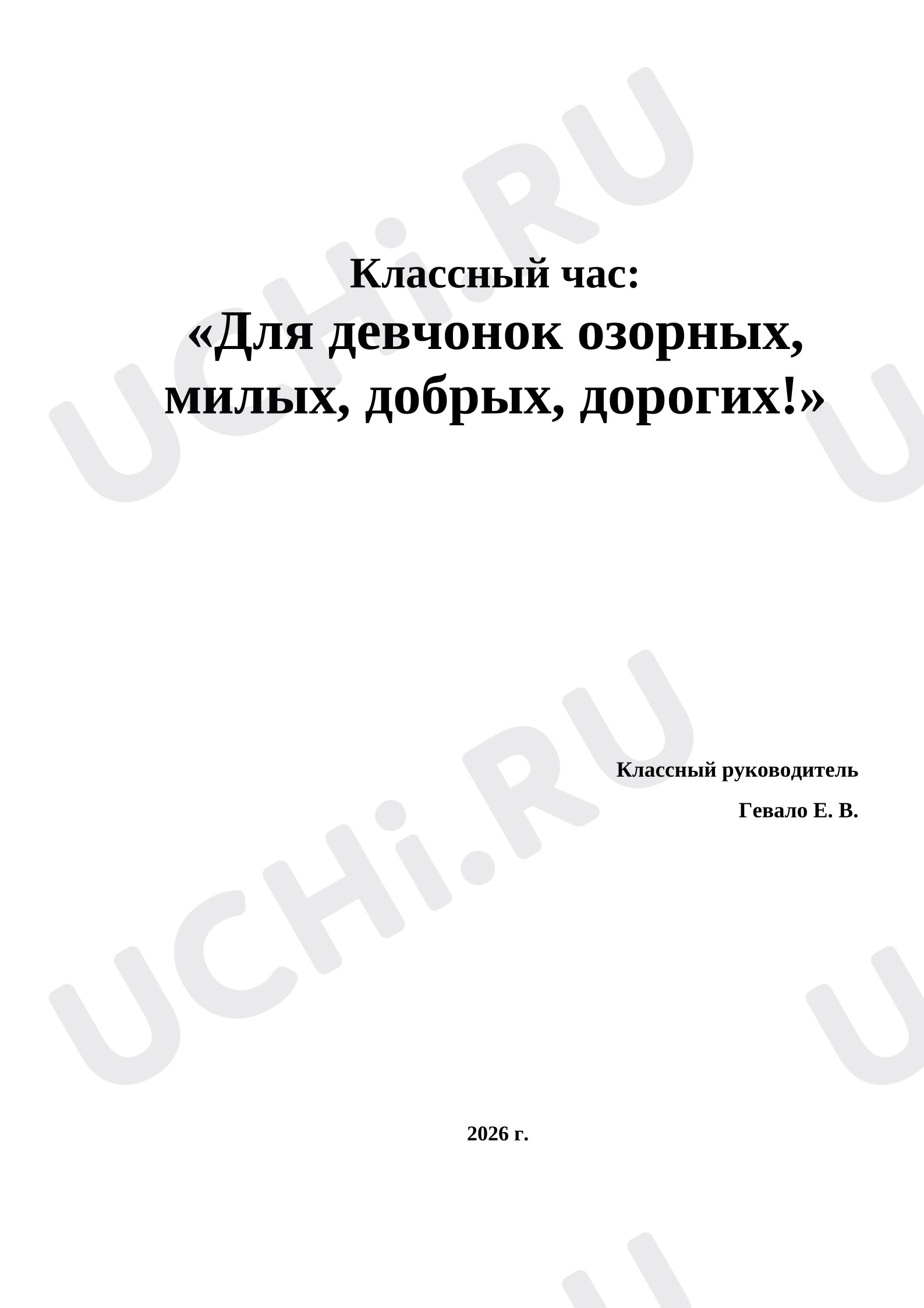Предпросмотр материала Мероприятие для девочек к 8 Марта